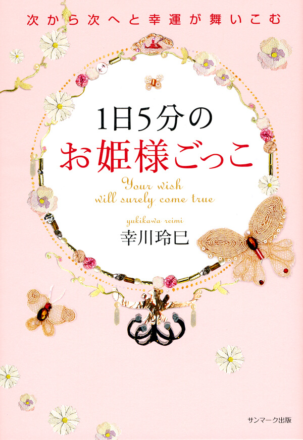 １日５分のお姫様ごっこ