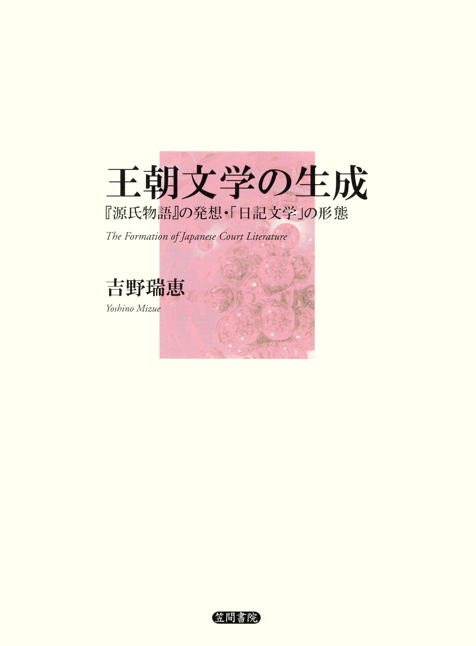 王朝文学の生成　『源氏物語』の発想・「日記文学」の形態