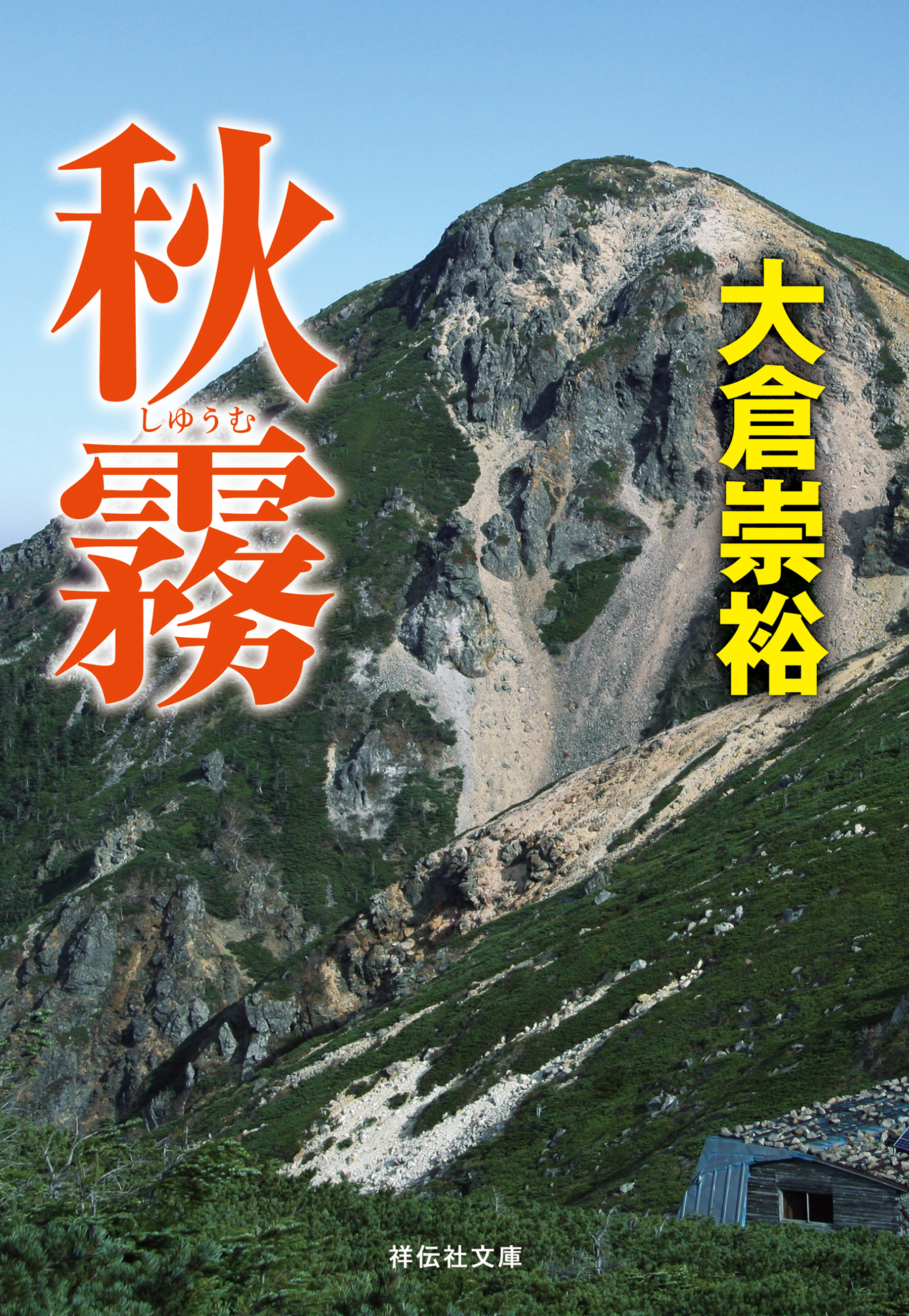 秋霧