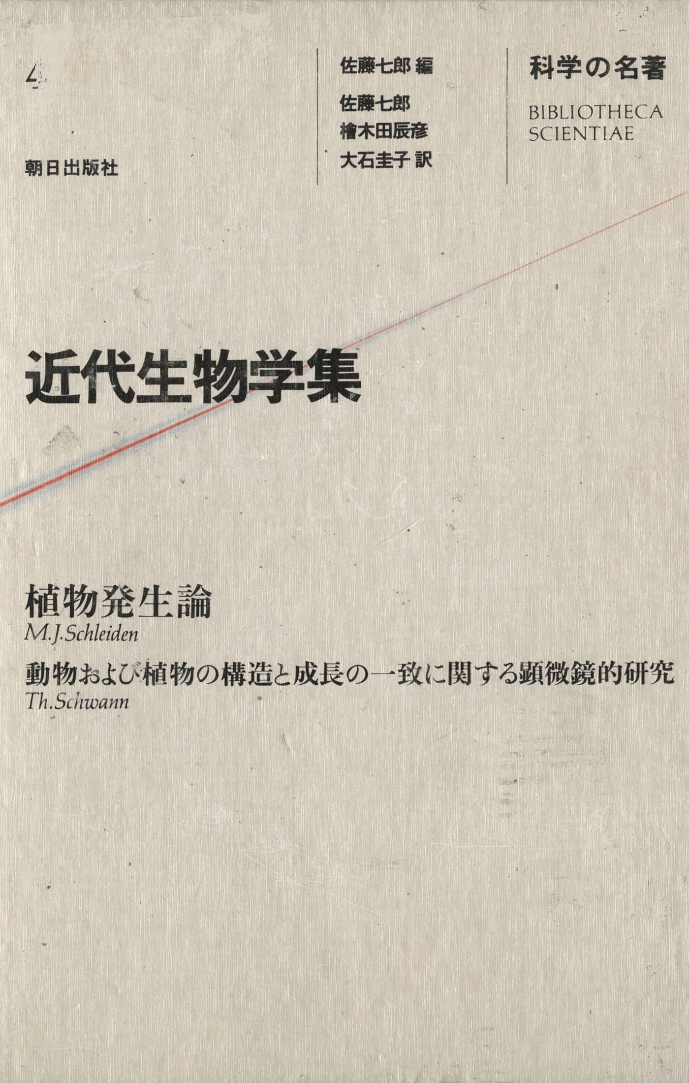 科学の名著〈４〉　近代生物学集