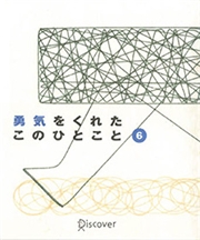 勇気をくれたこのひとこと　6