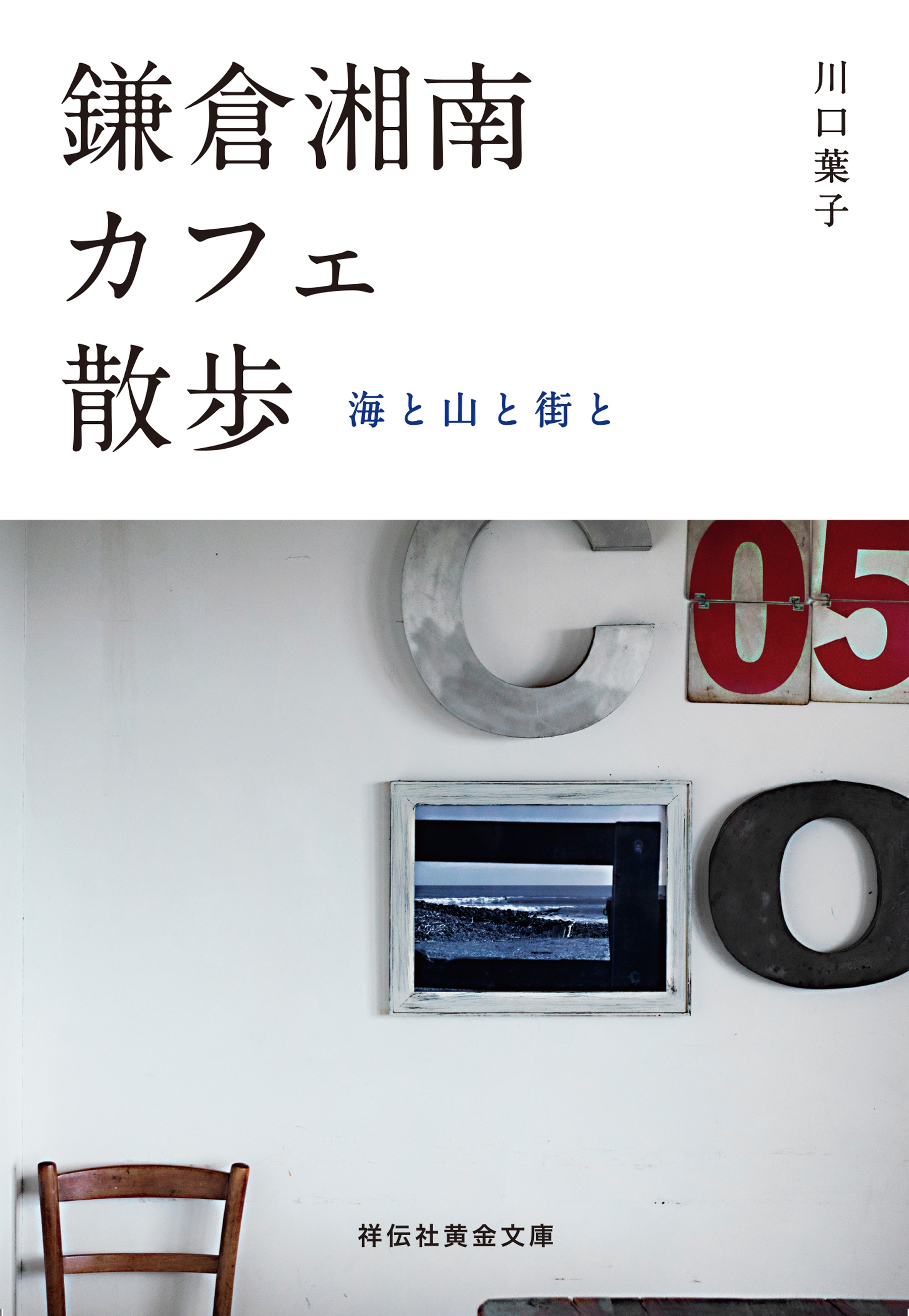 鎌倉湘南カフェ散歩――海と山と街と