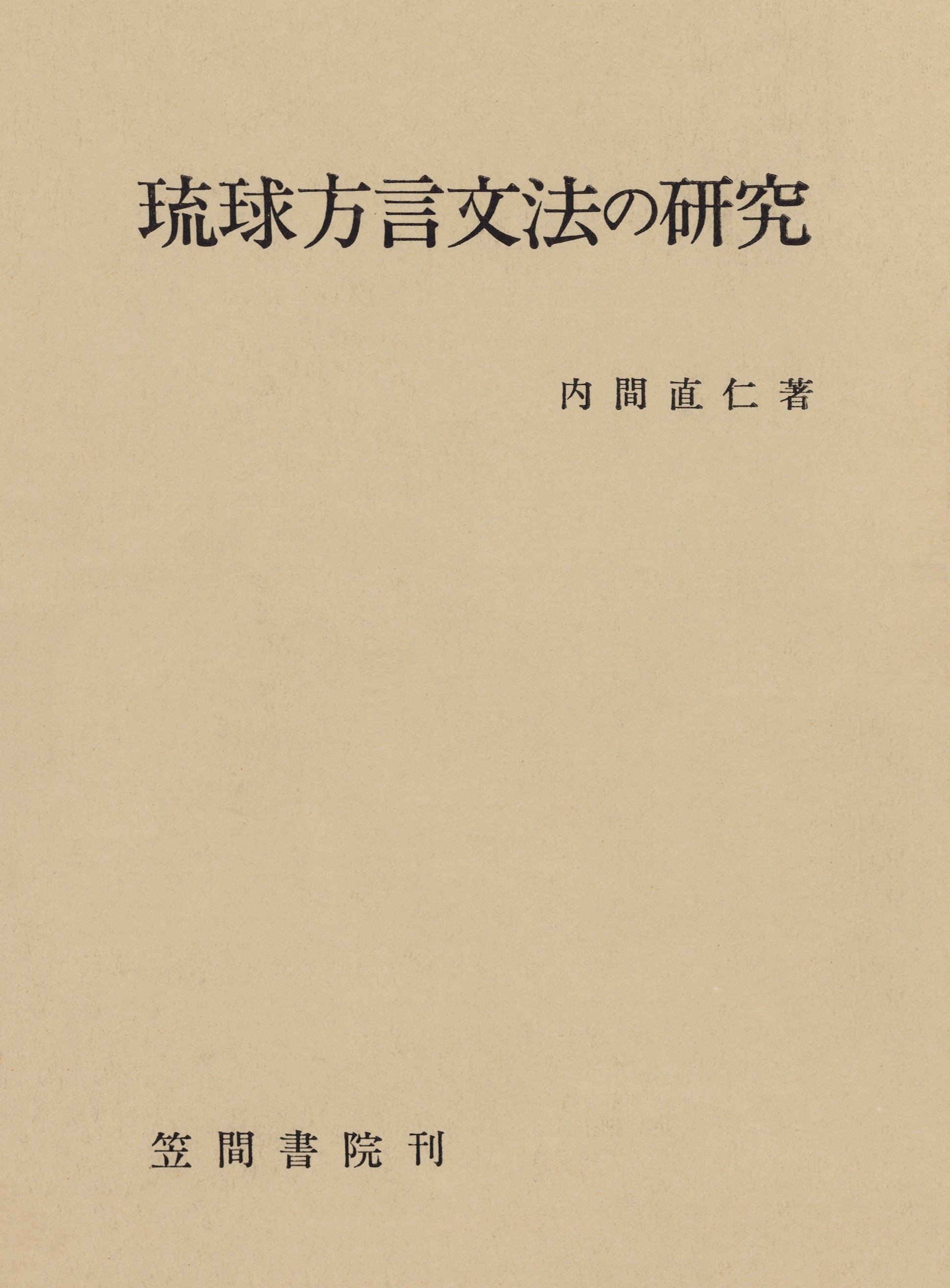 琉球方言文法の研究