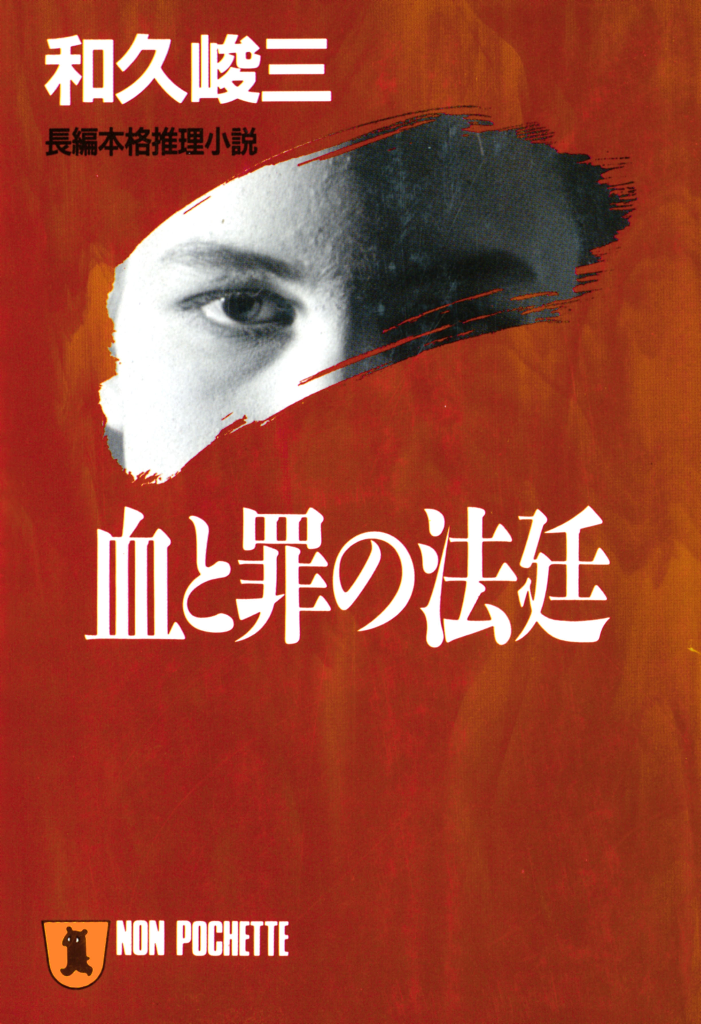 血と罪の法廷