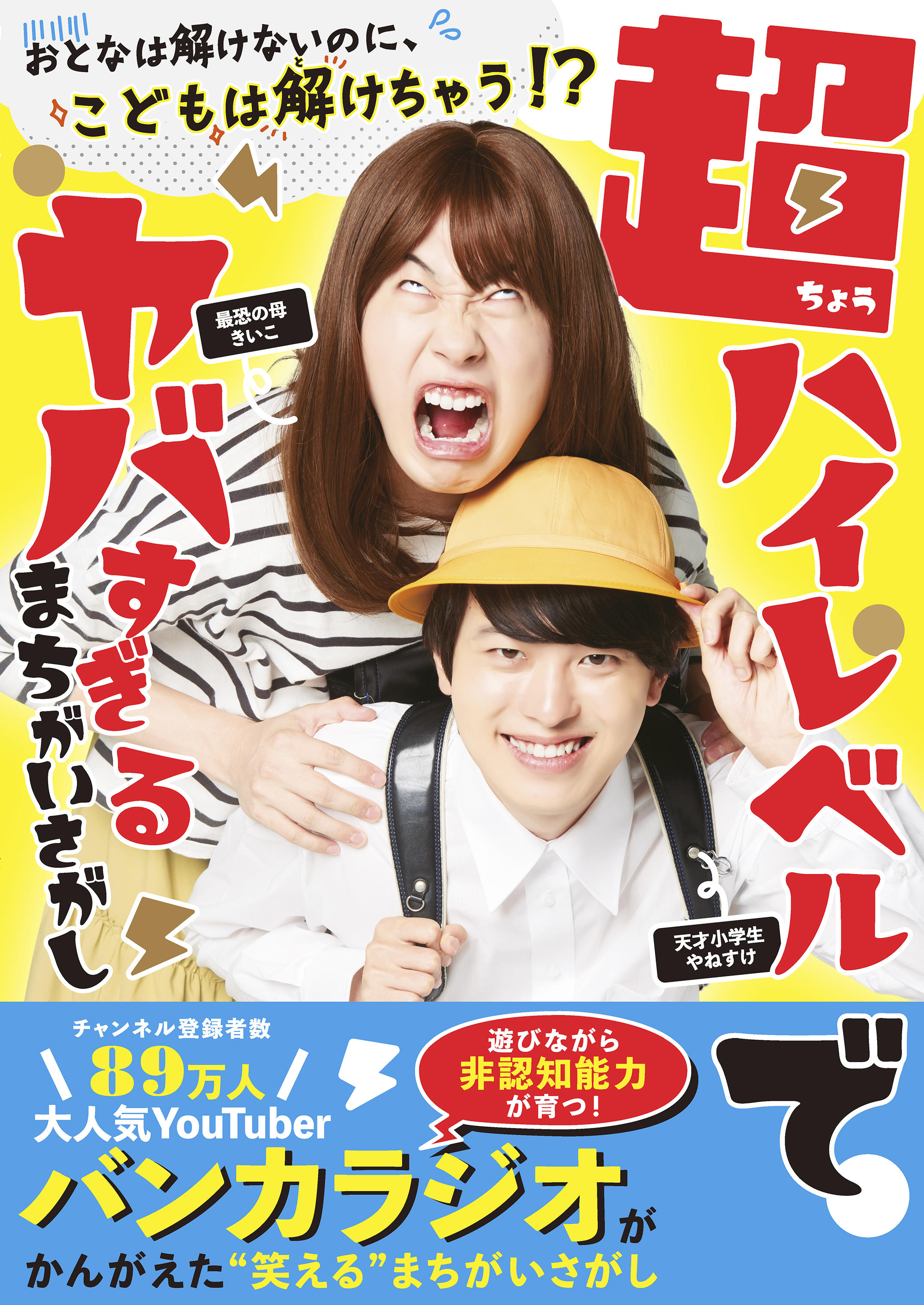 超ハイレベルでヤバすぎる まちがいさがし - 大人は解けないのに、こどもは解けちゃう!? -