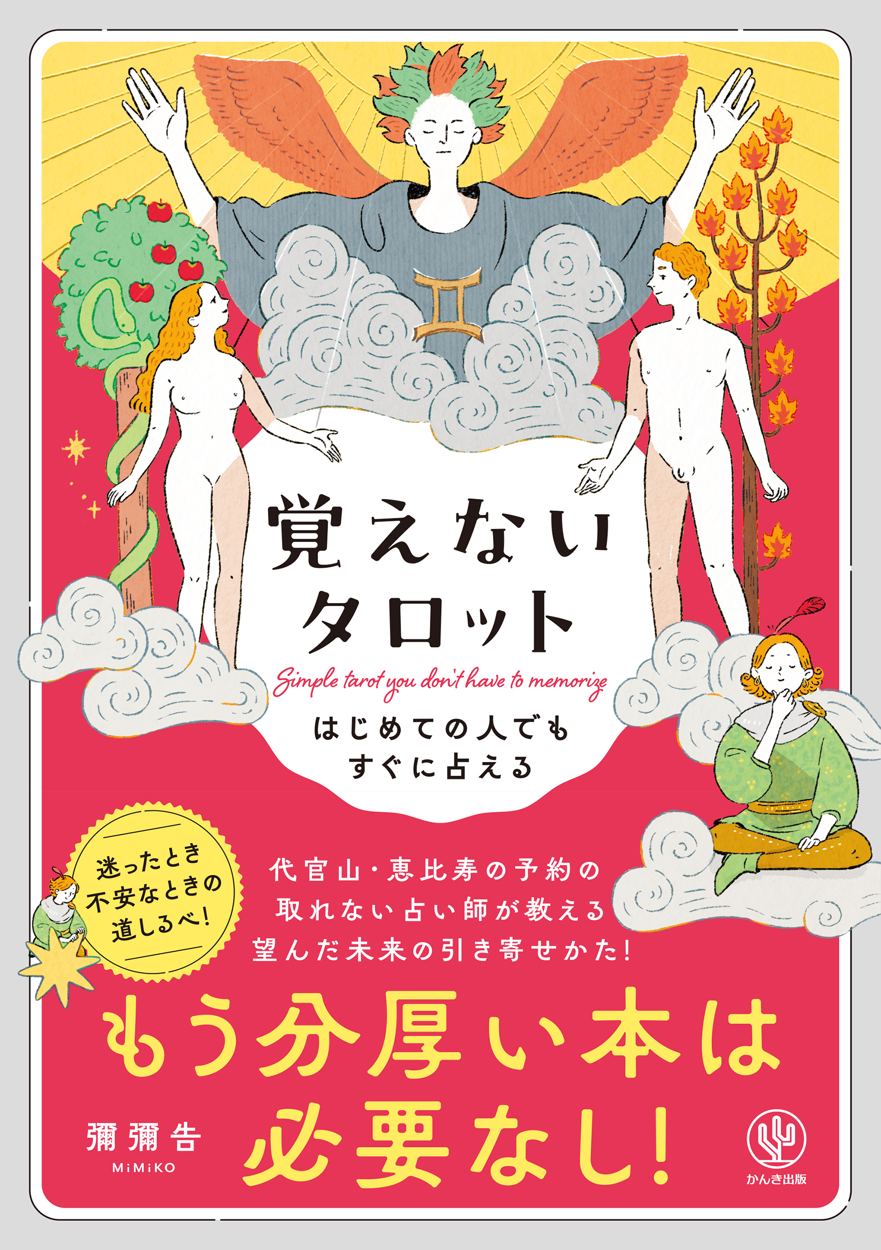 はじめての人でもすぐに占える 覚えないタロット