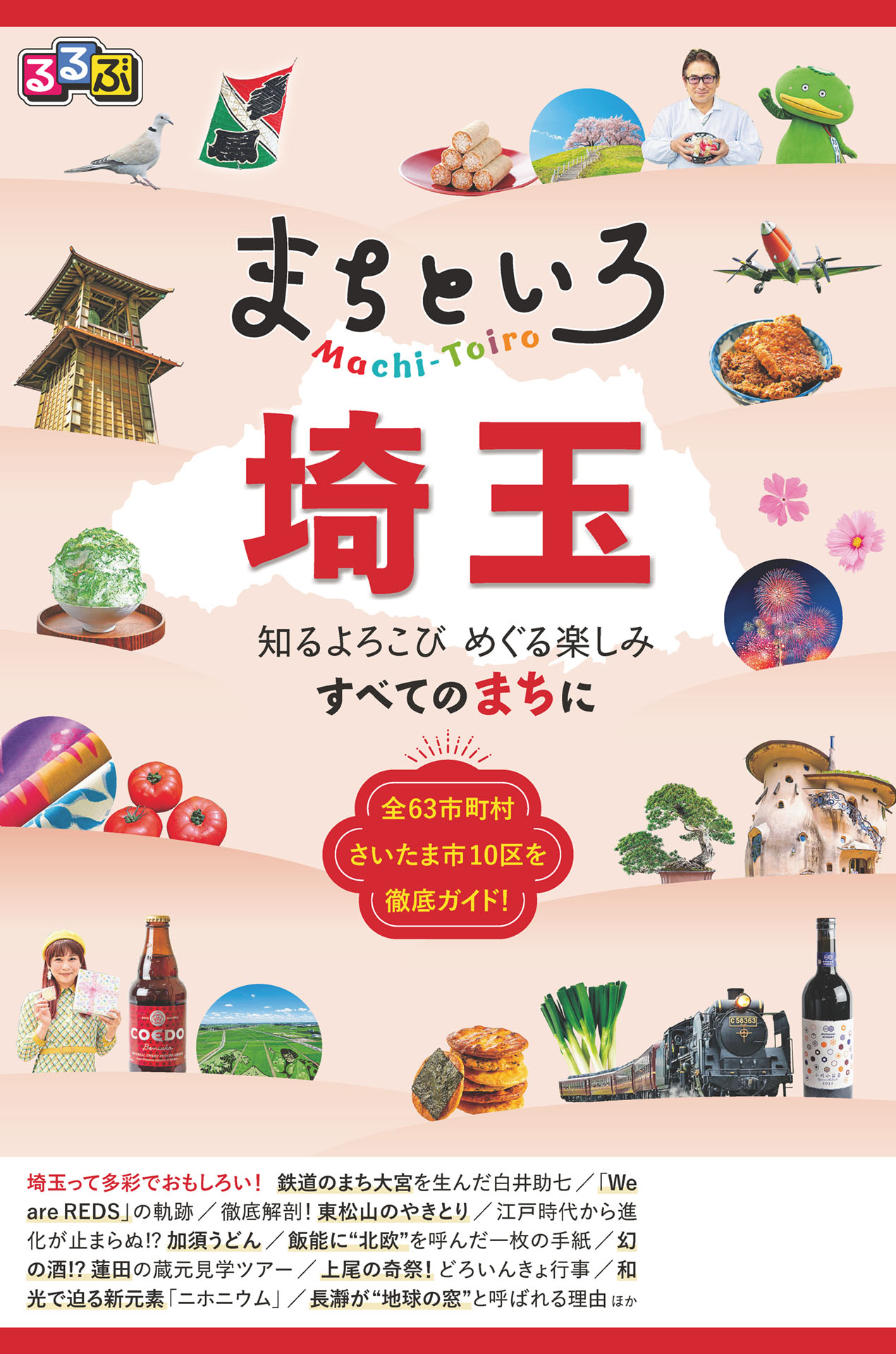 るるぶ まちといろ 埼玉