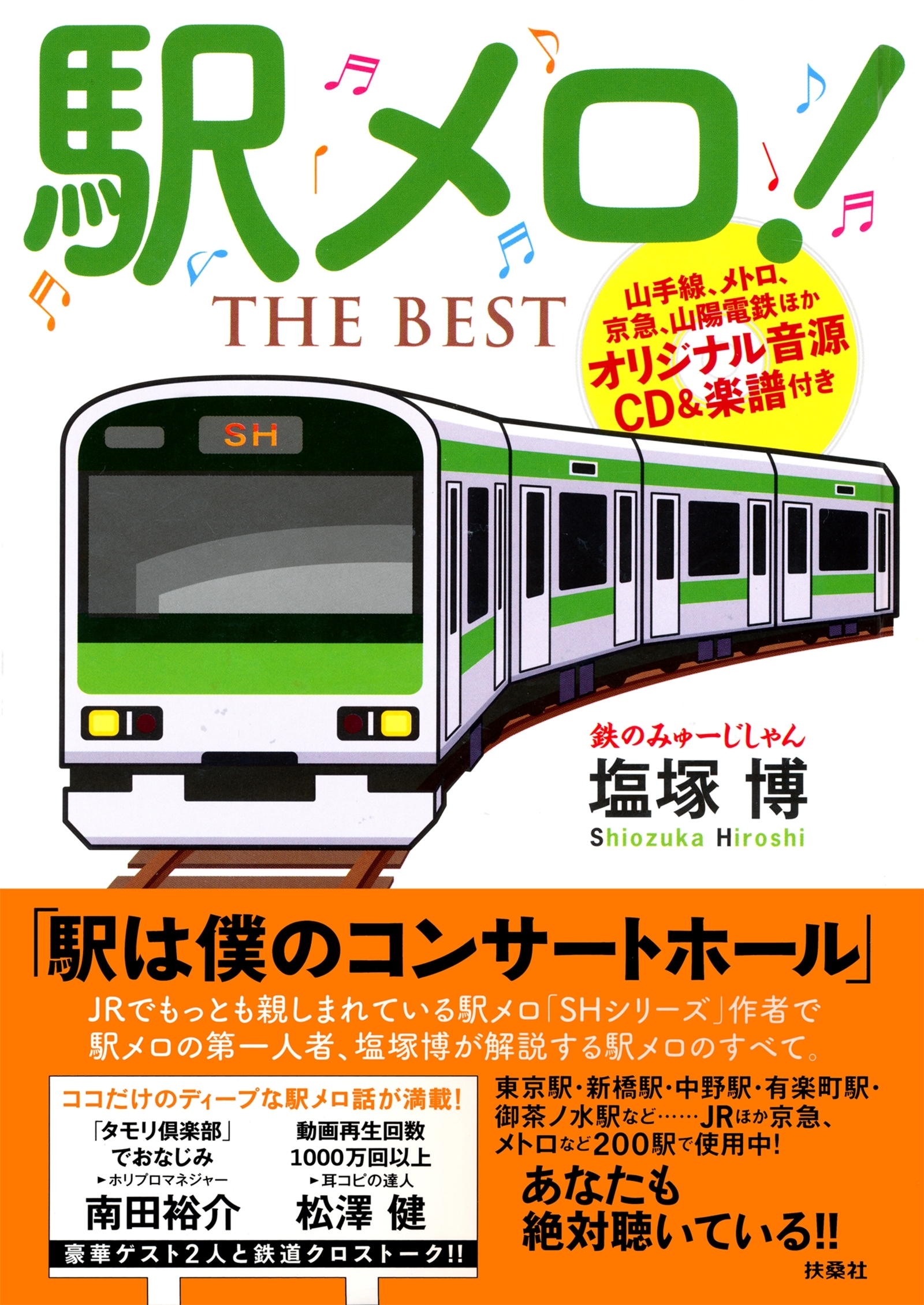 駅メロ！