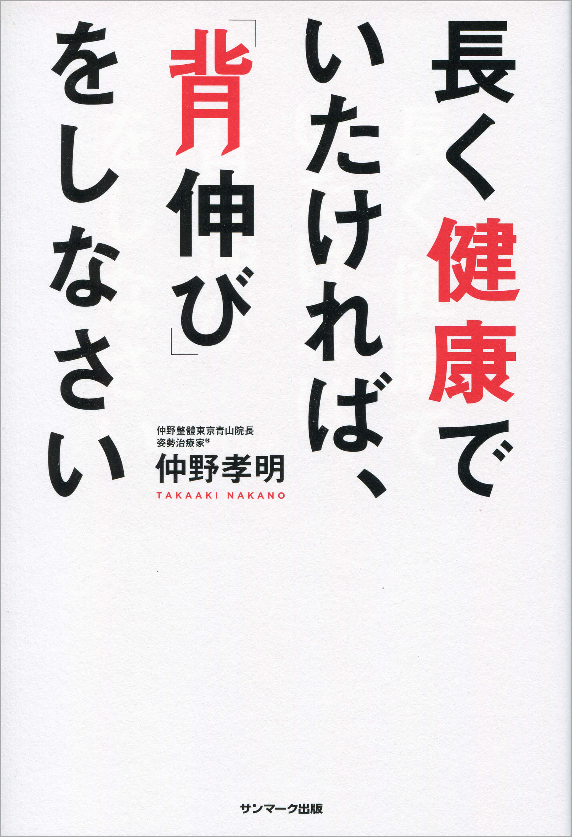 長く健康でいたければ、「背伸び」をしなさい