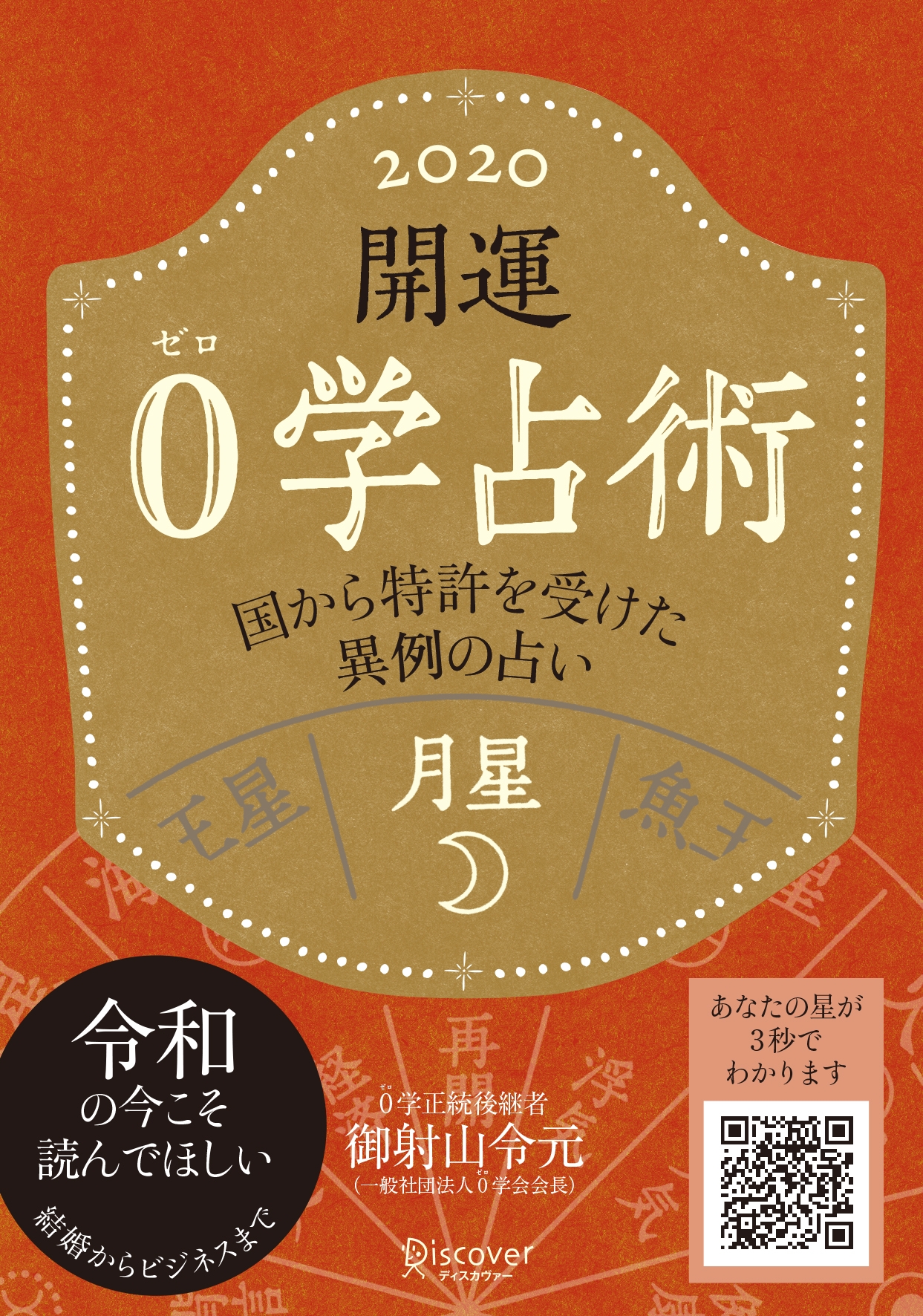 開運 0学占術 2020 月星