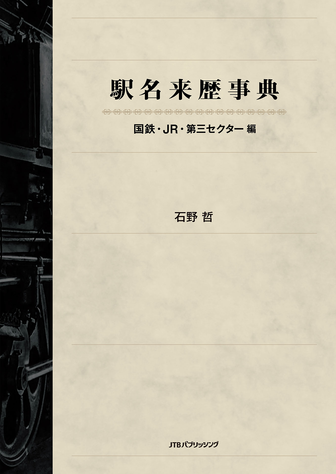 駅名来歴事典　国鉄・ＪＲ・第三セクター編