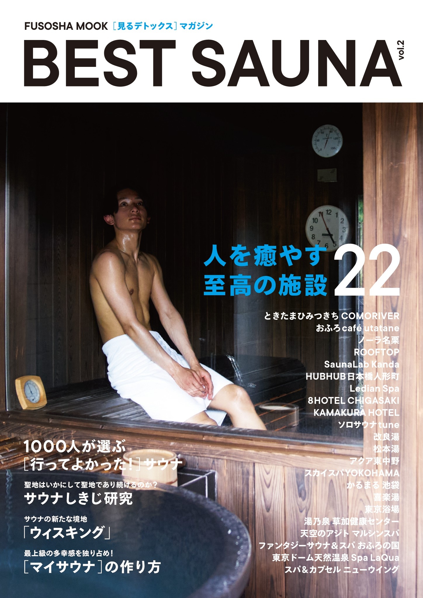 ベストサウナ vol.2