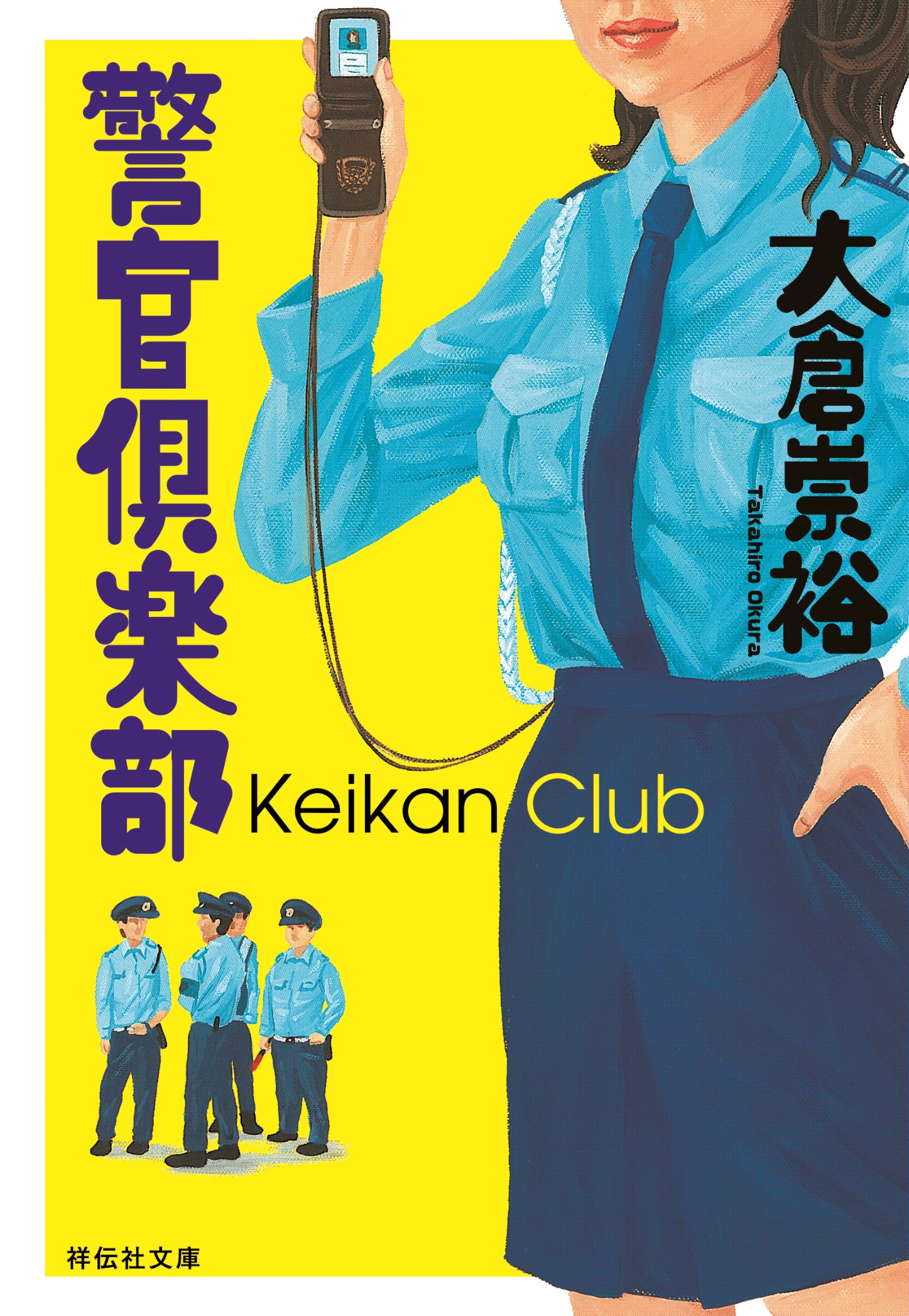 警官倶楽部
