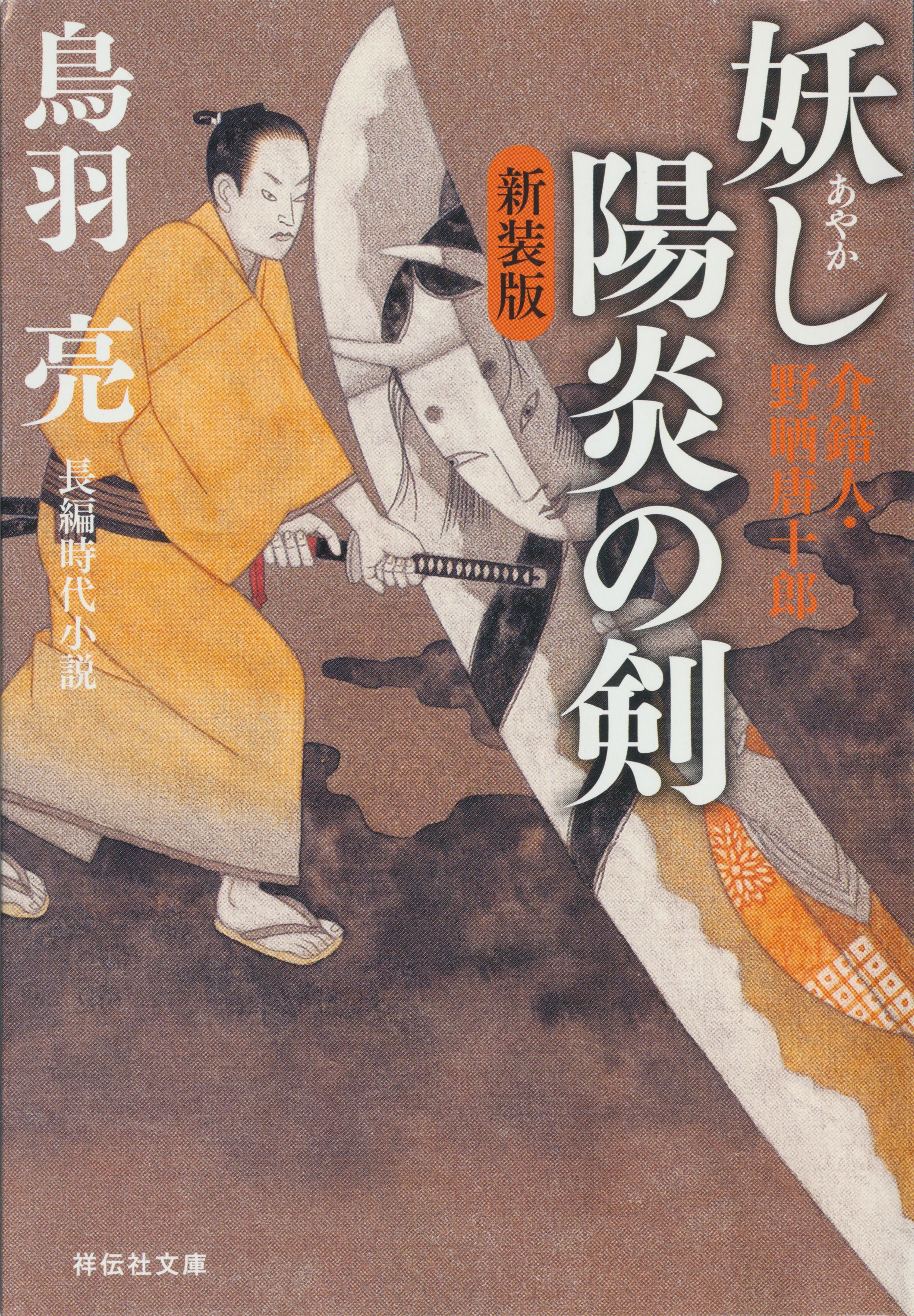 妖し陽炎の剣　介錯人・野晒唐十郎〈二〉