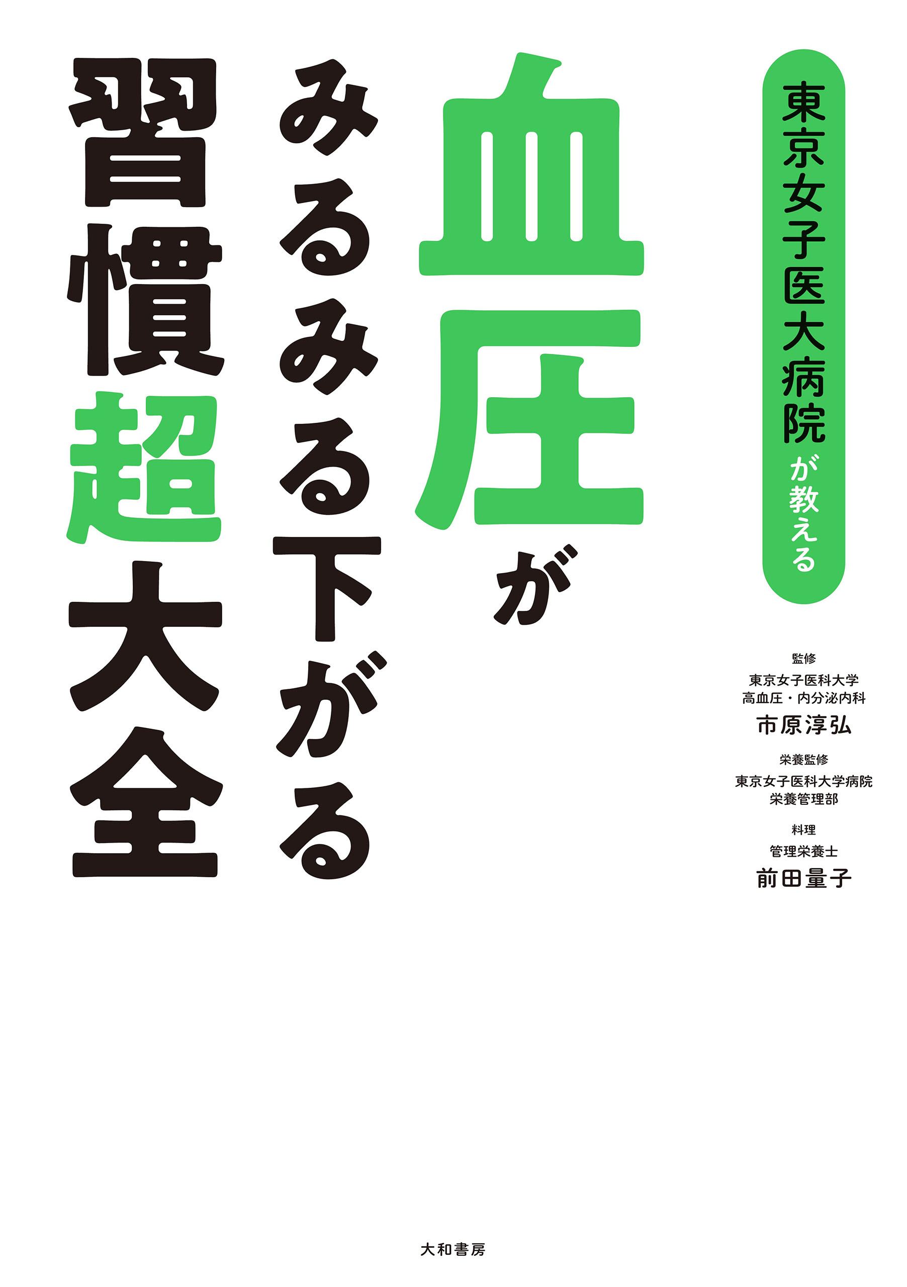 東京女子医大病院が教える 血圧がみるみる下がる習慣超大全