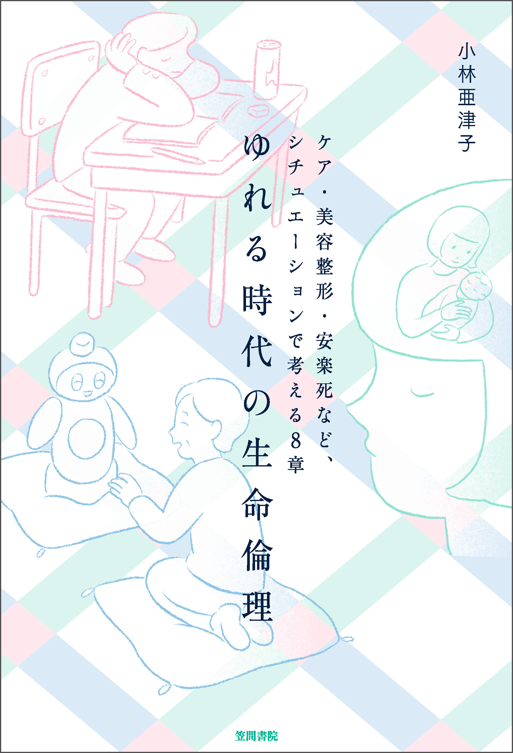ゆれる時代の生命倫理