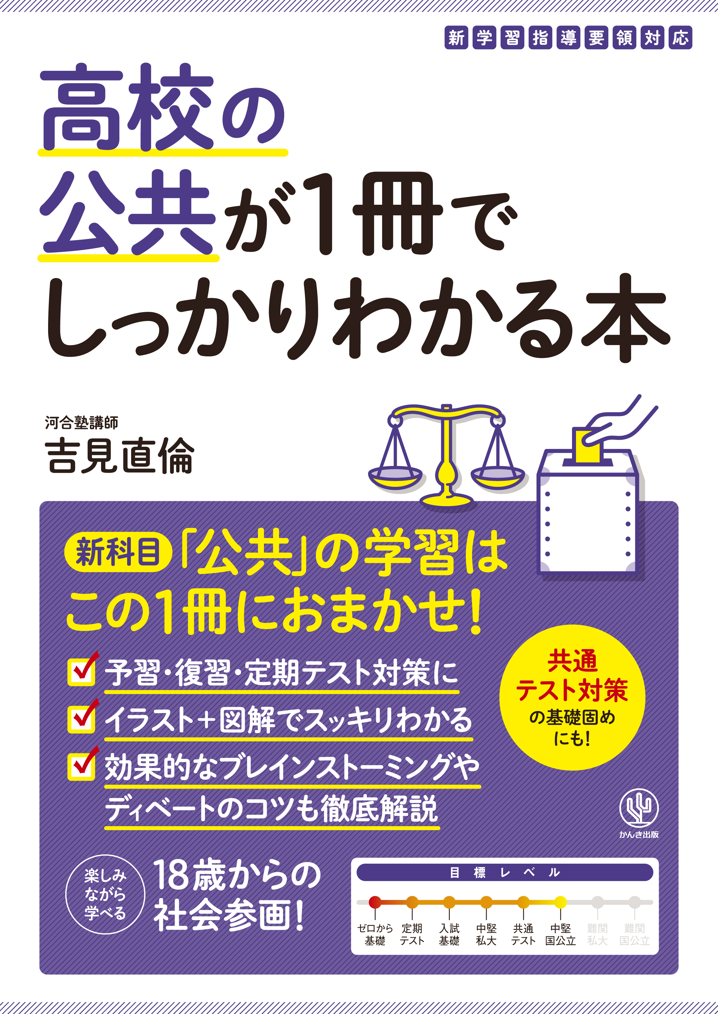 高校の公共が1冊でしっかりわかる本