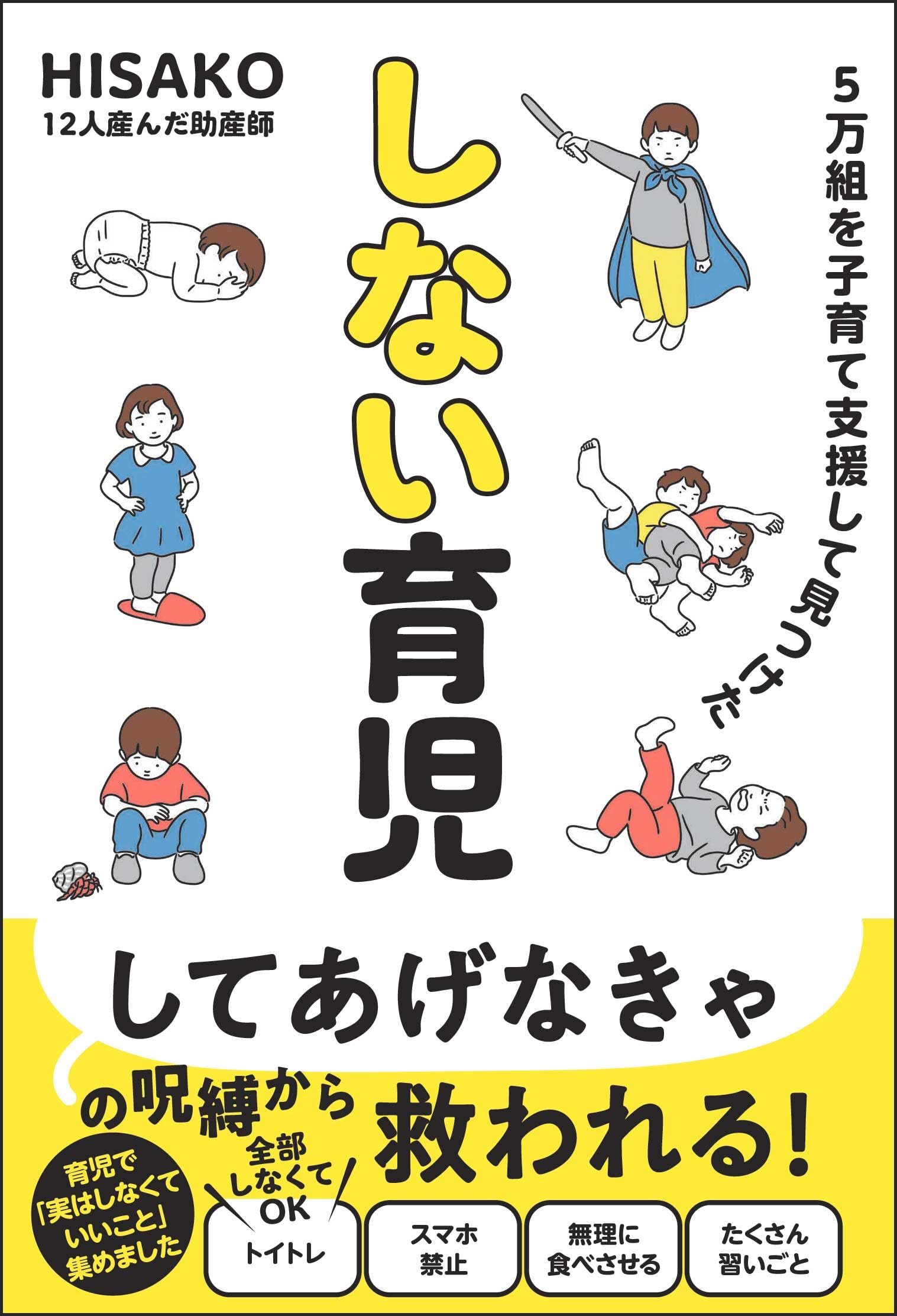 5万組を子育て支援して見つけた しない育児