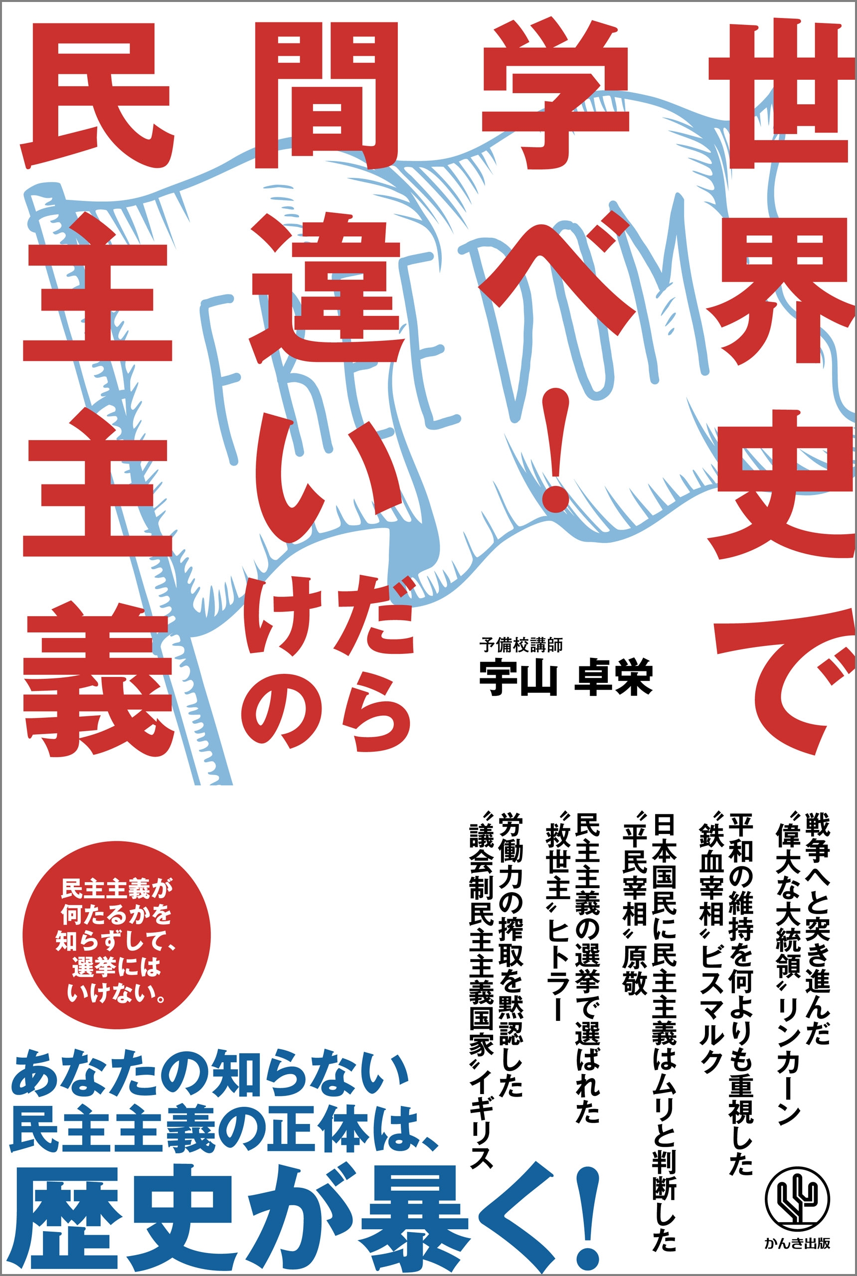 世界史で学べ! 間違いだらけの民主主義