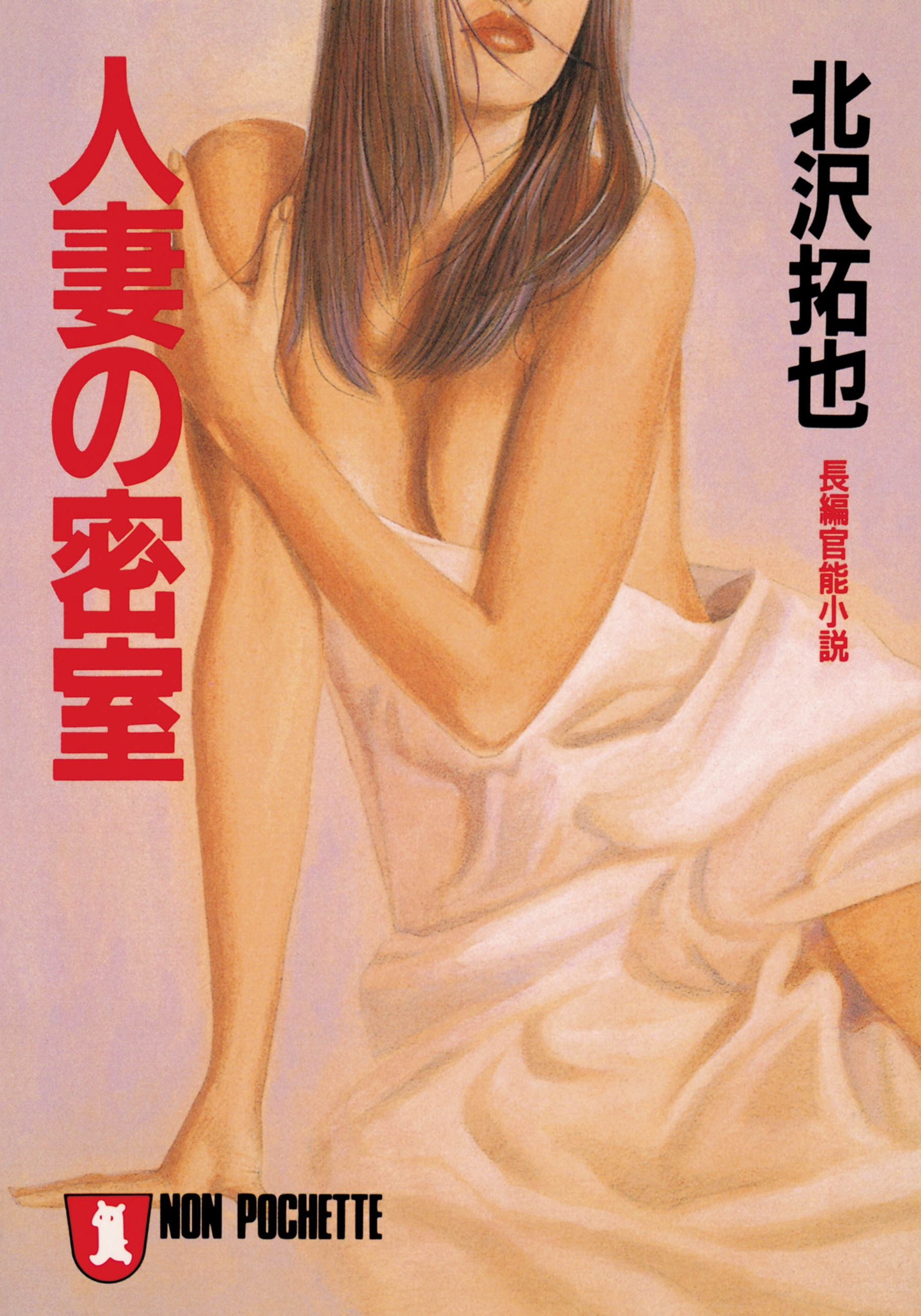 人妻の密室