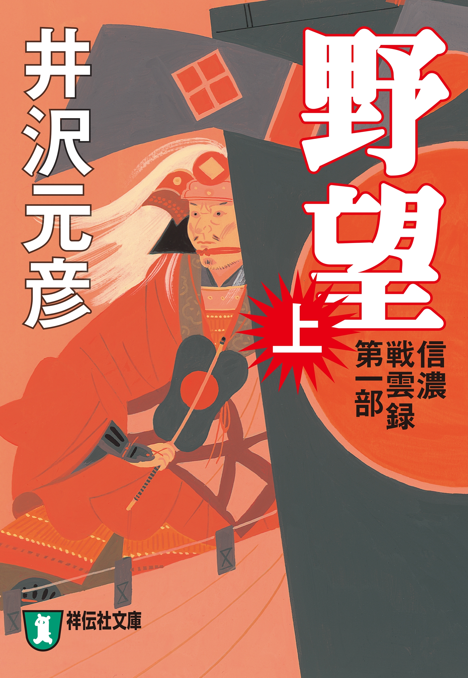 野望（上）