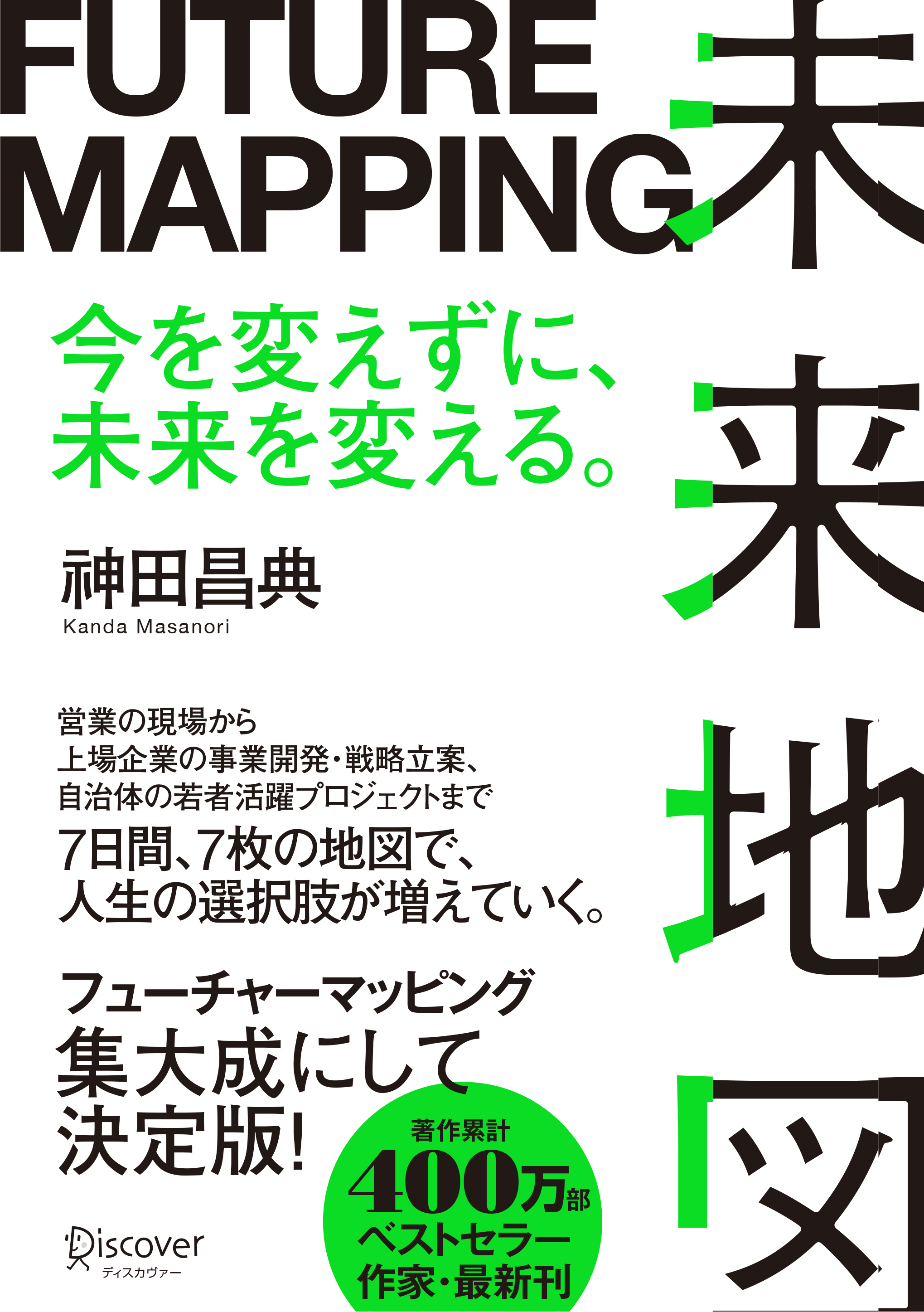 未来地図 FUTURE MAPPING