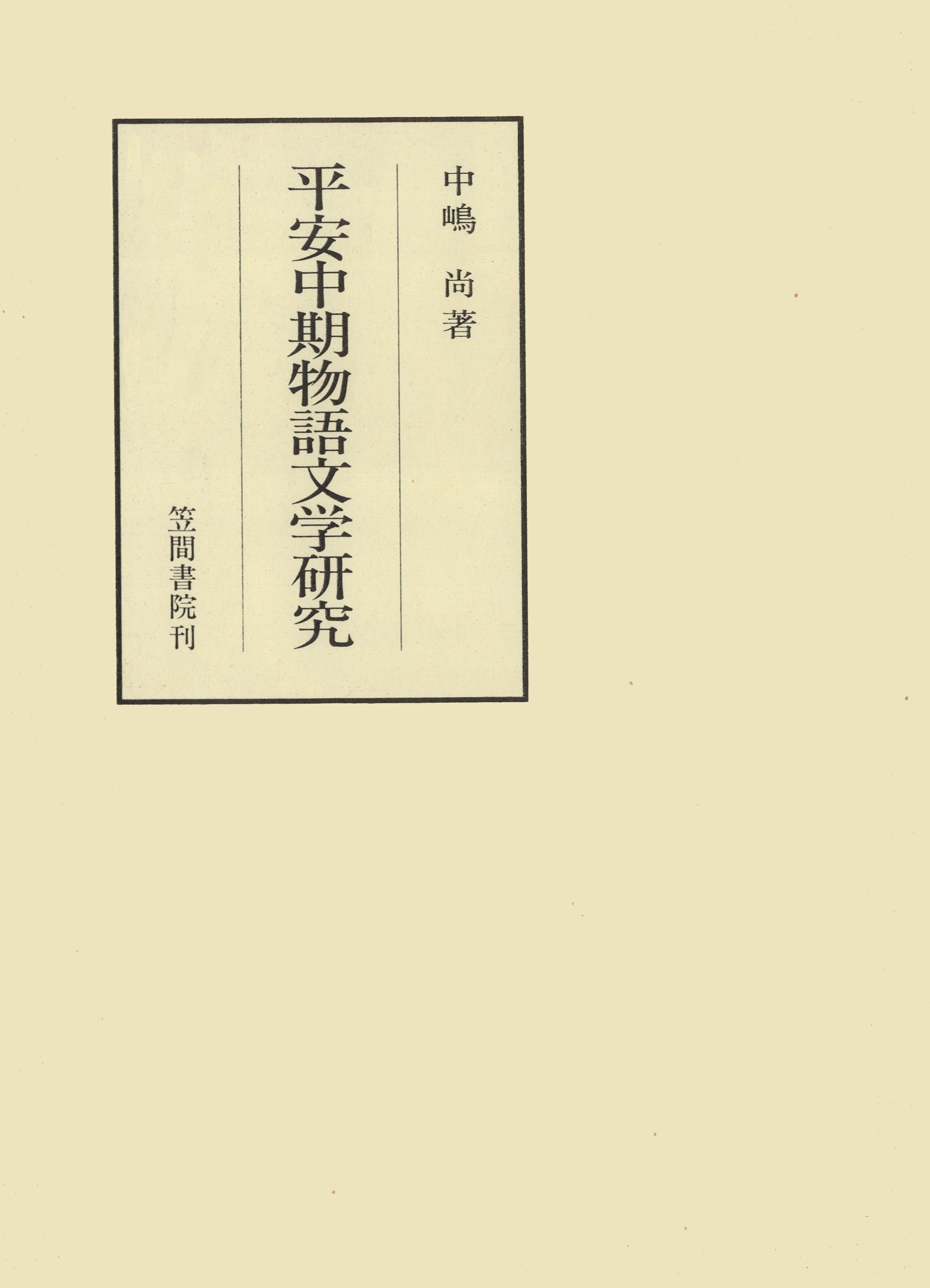 平安中期物語文学研究