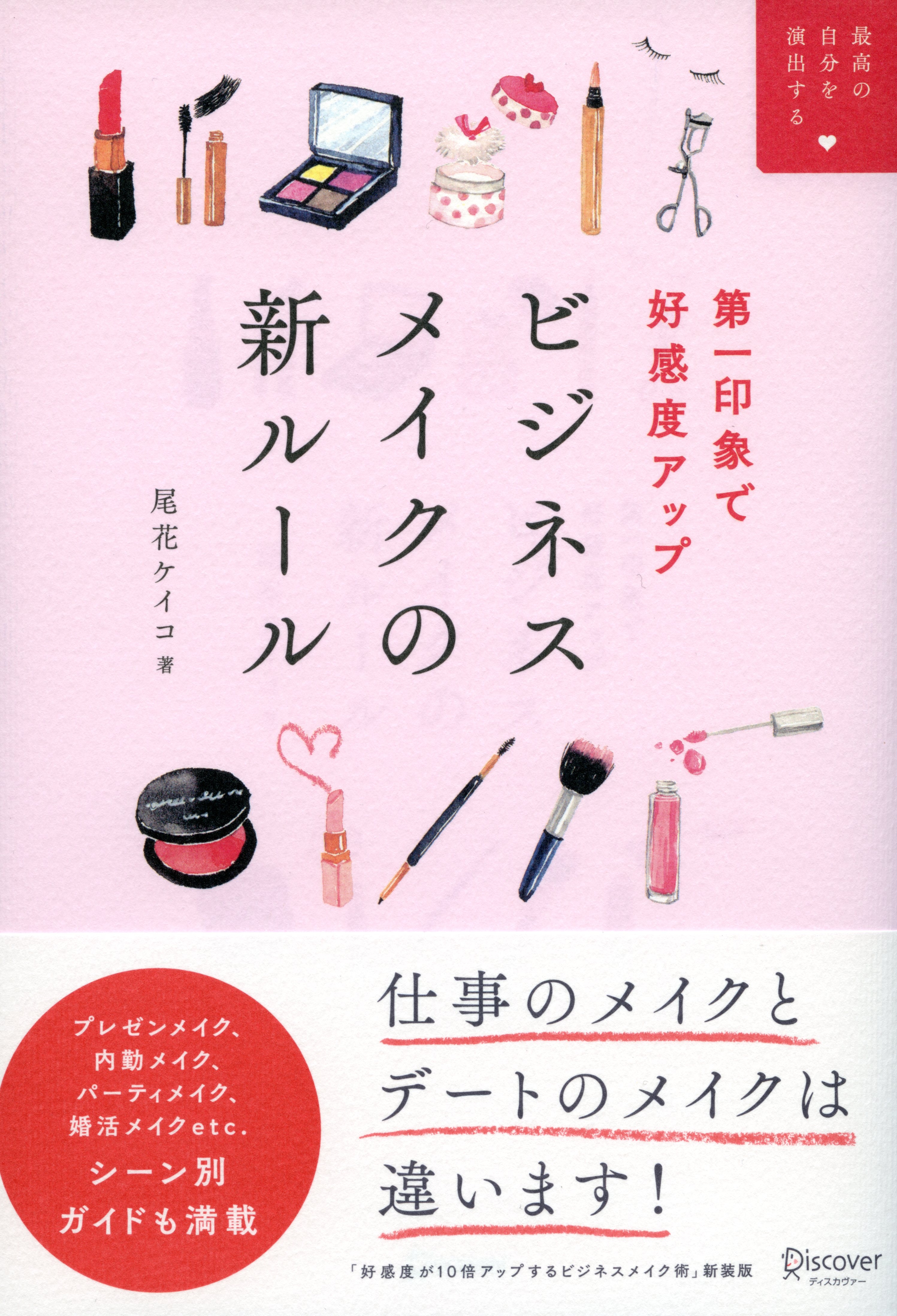 第一印象で好感度アップ　ビジネスメイクの新ルール