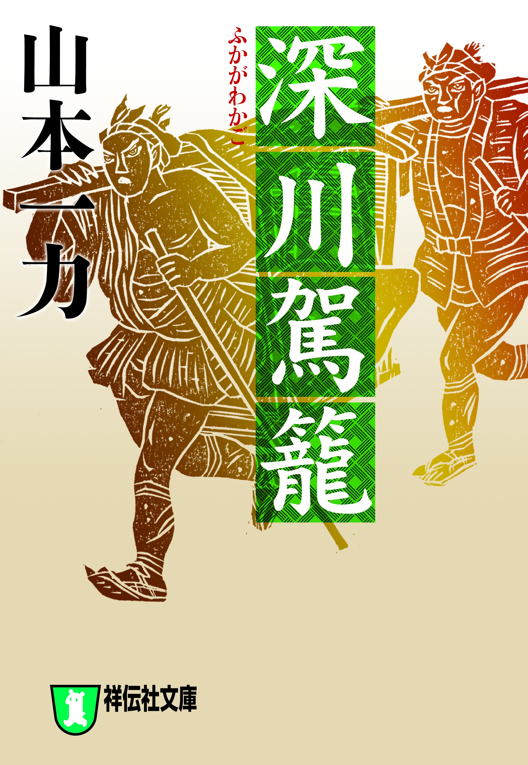 深川駕籠