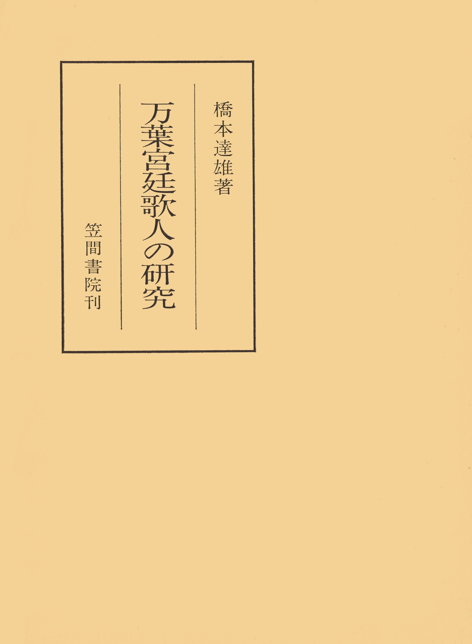 万葉宮廷歌人の研究
