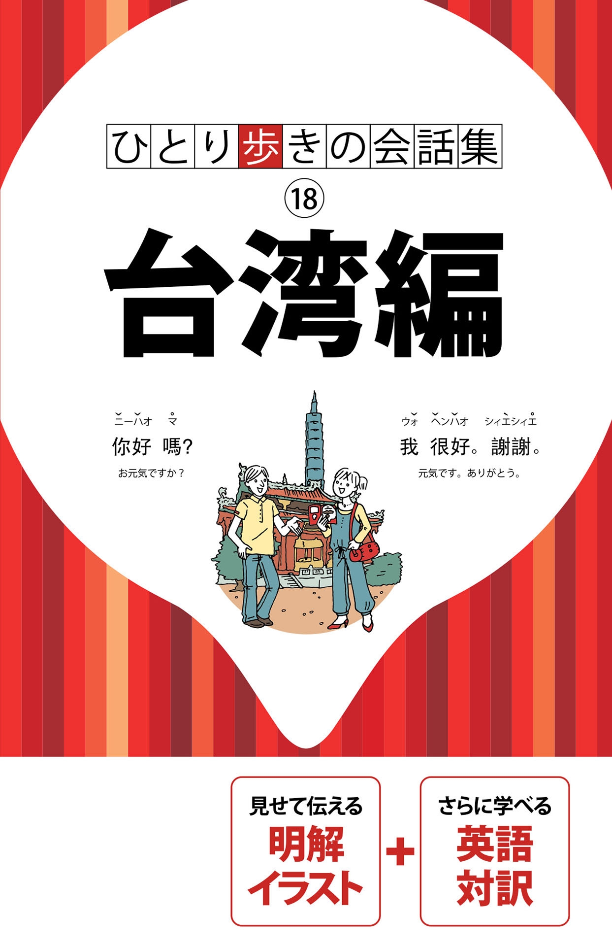 ひとり歩きの会話集　台湾編（2018年版）
