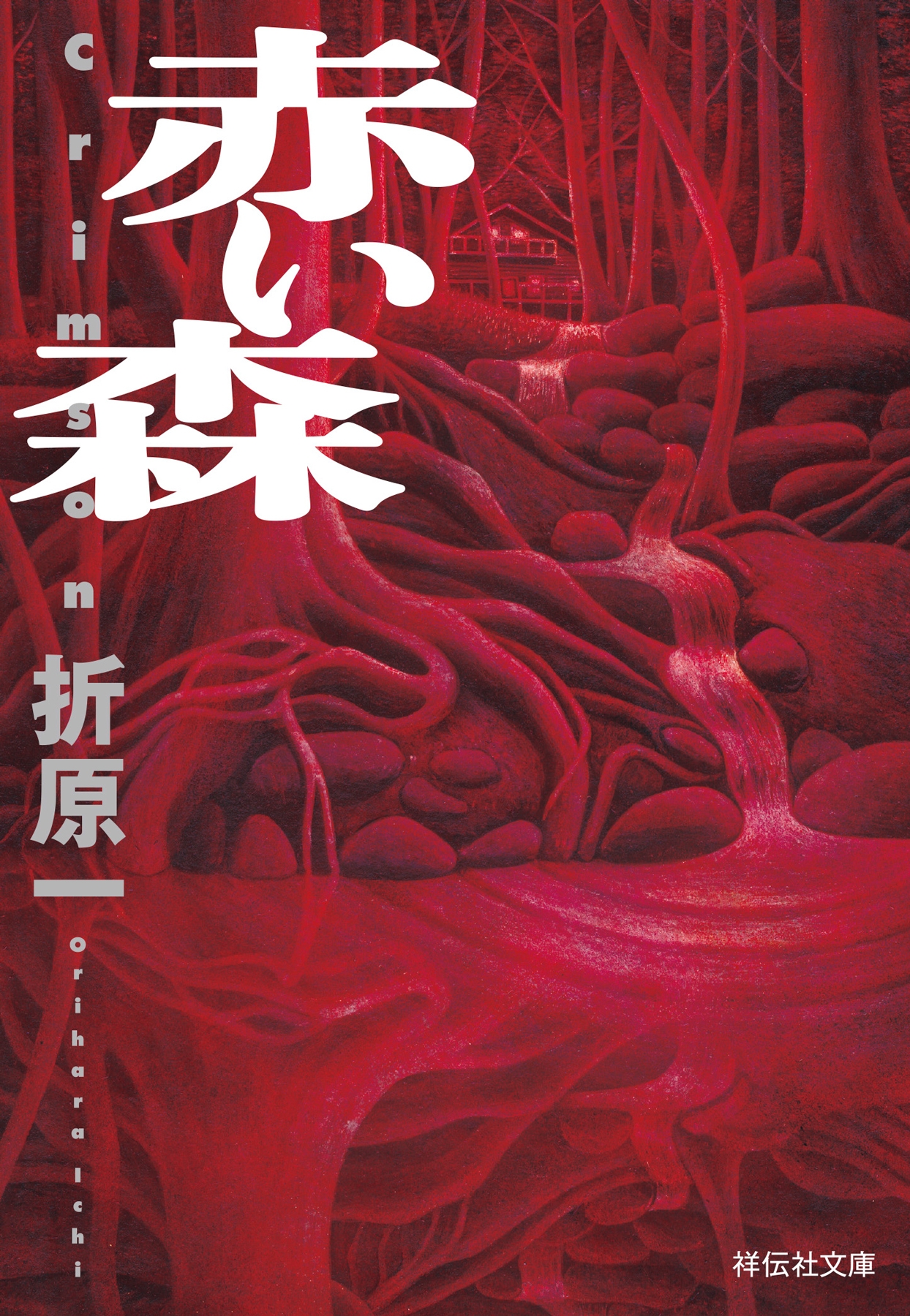 赤い森