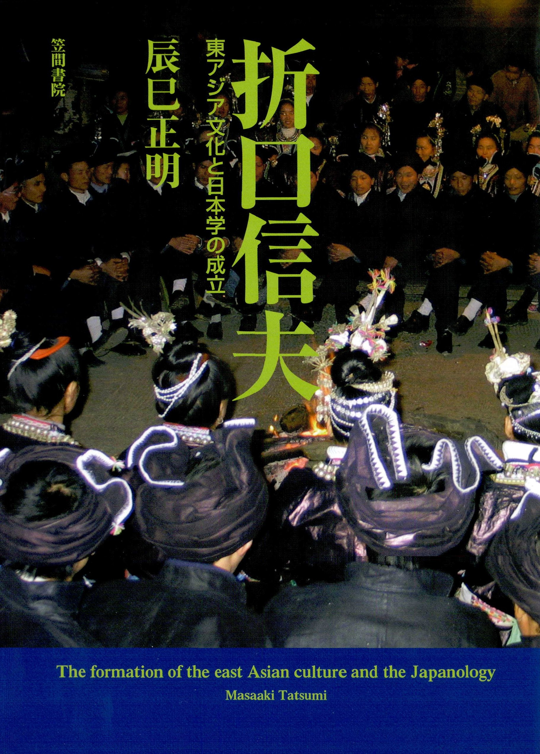 折口信夫　東アジア文化と日本学の成立