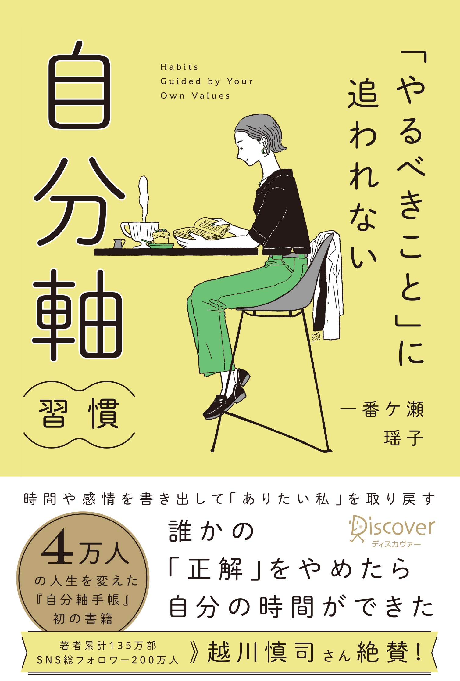 「やるべきこと」に追われない 自分軸習慣