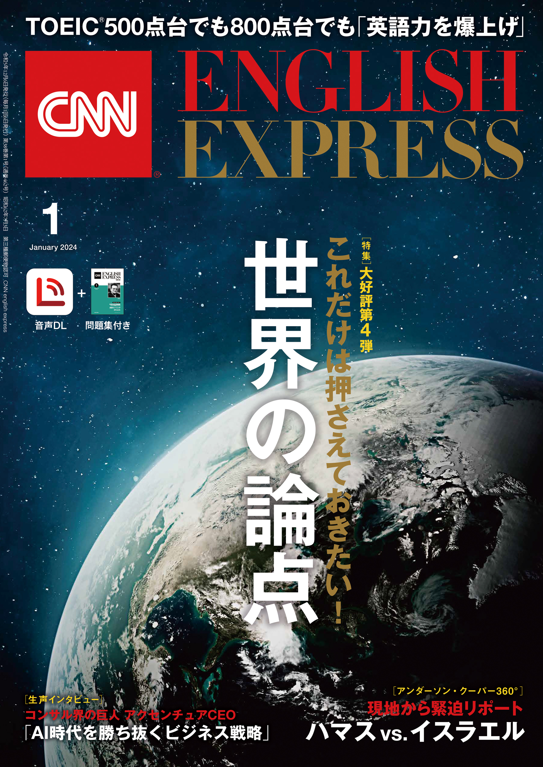 ［音声DL付き］CNN ENGLISH EXPRESS 2024年1月号