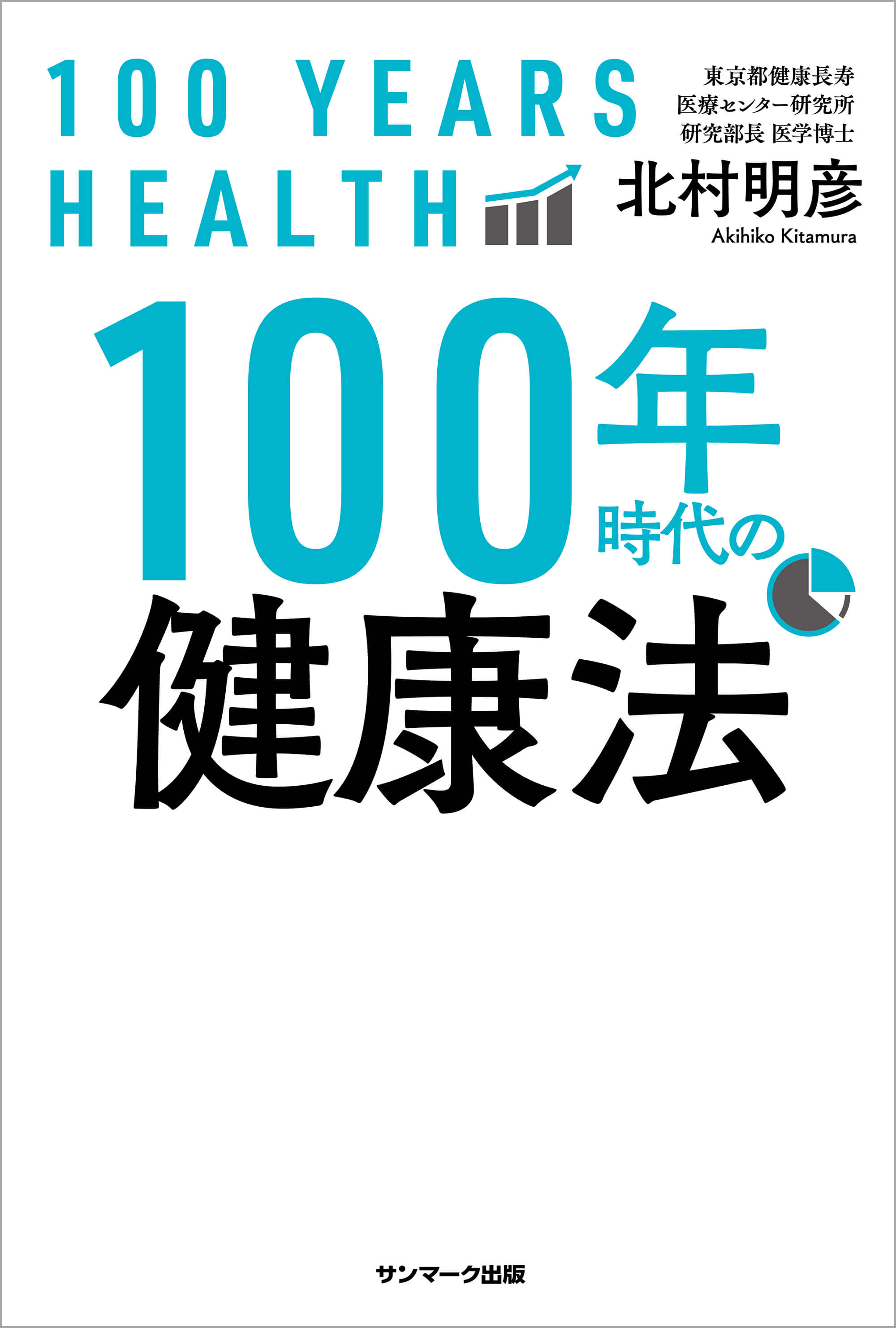 100年時代の健康法 | 本とTREE BOOK STORE