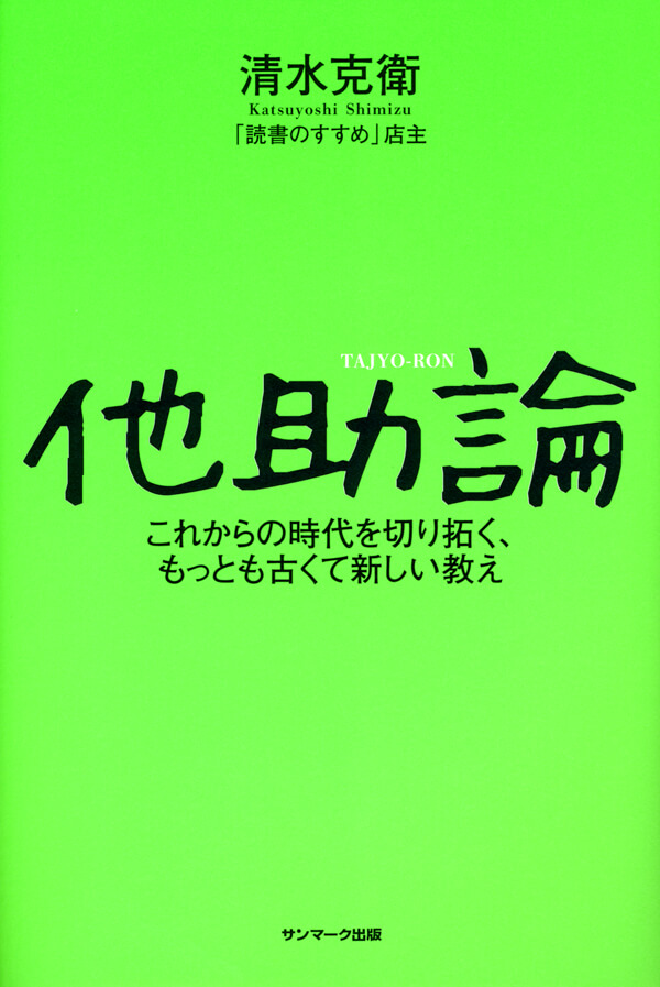 他助論