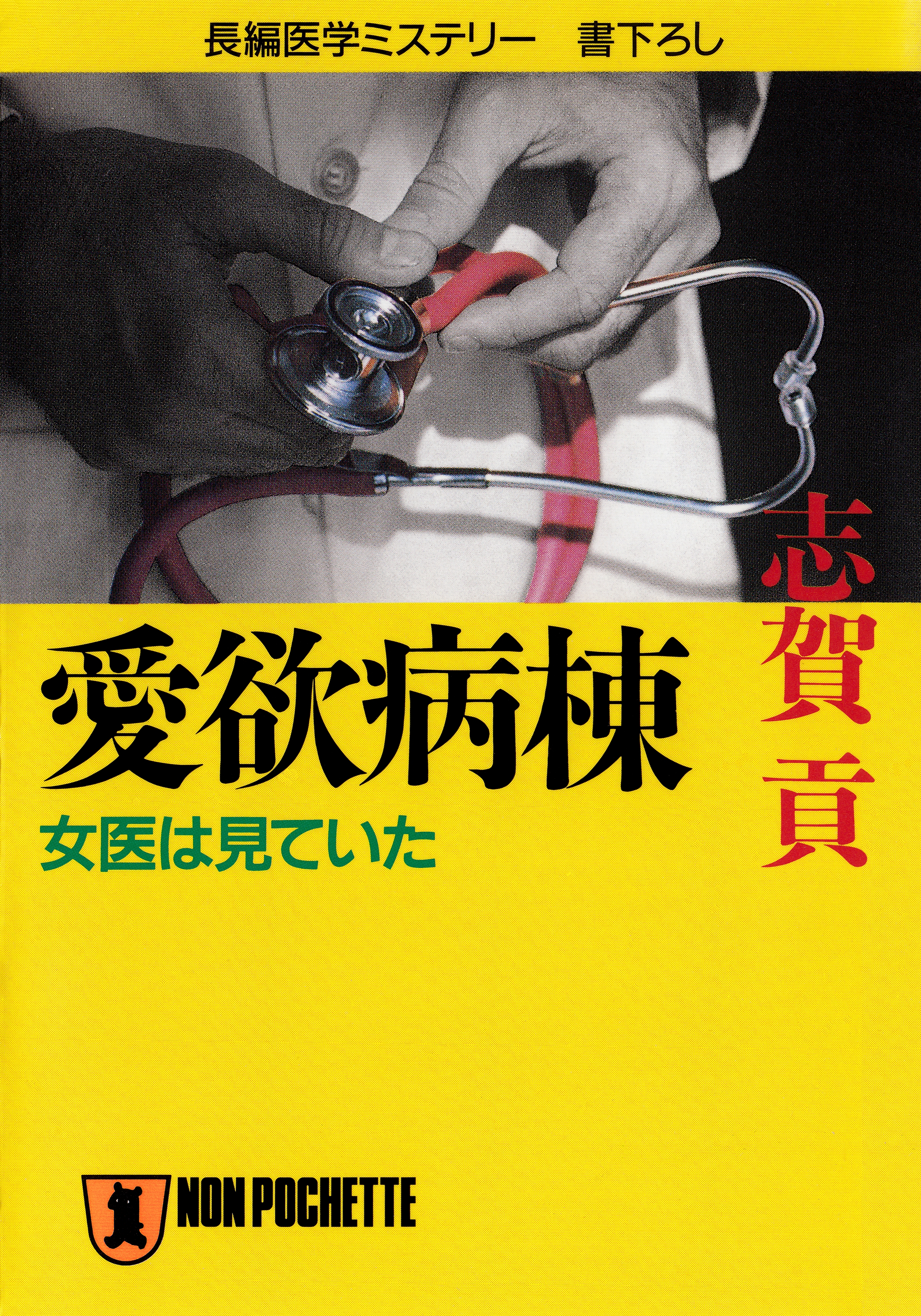 愛欲病棟