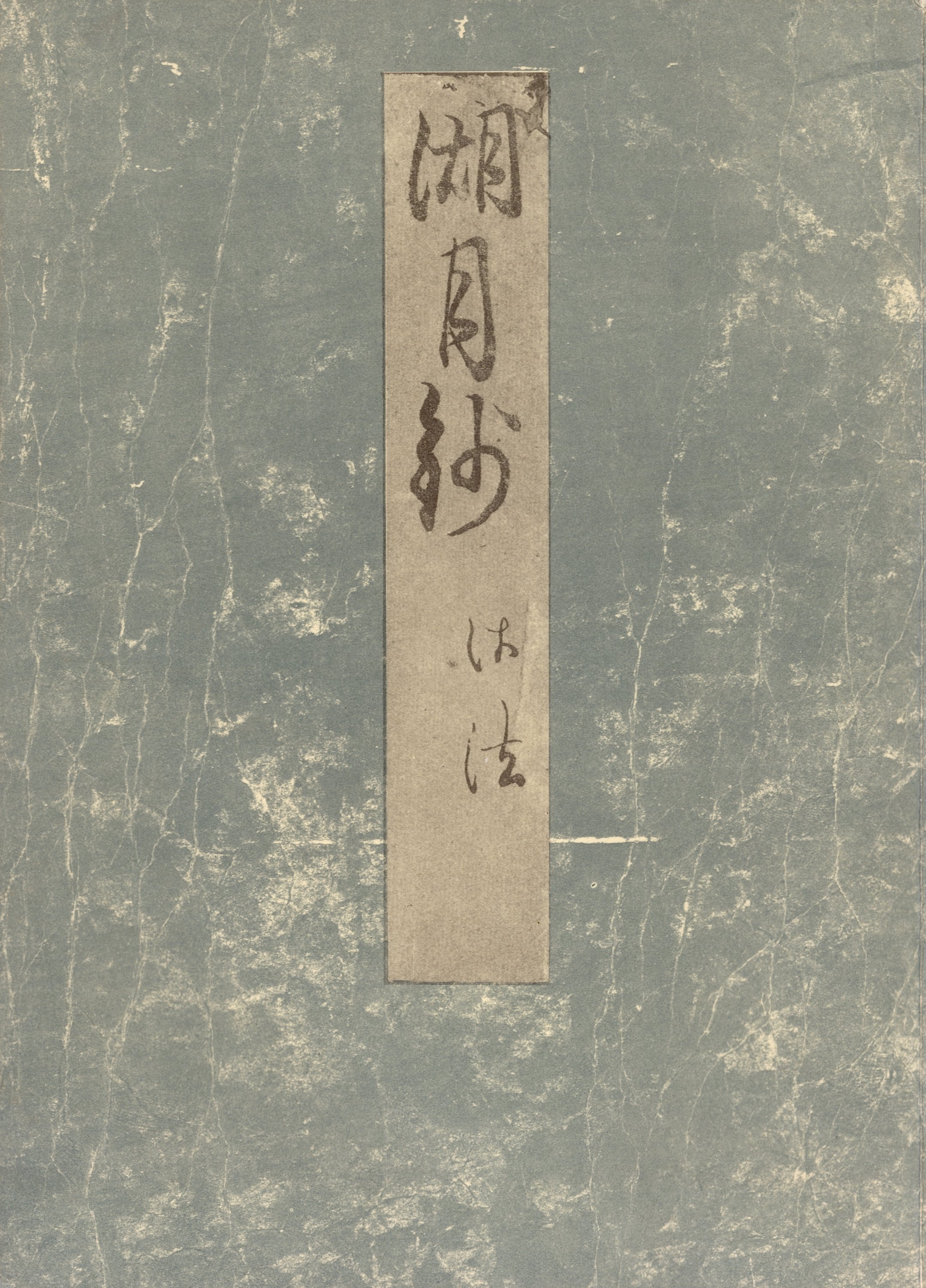影印本湖月抄　御法