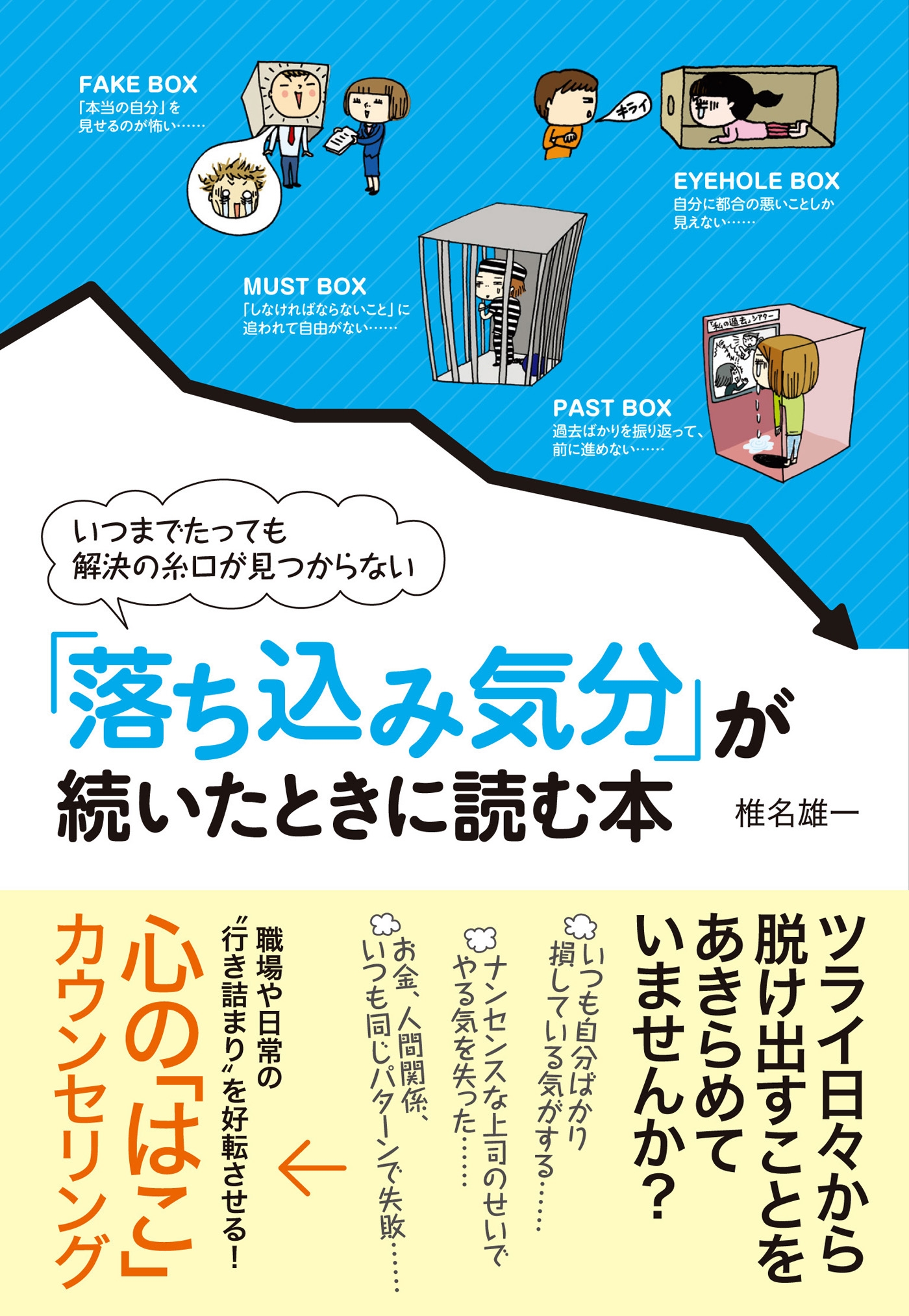 「落ち込み気分」が続いたときに読む本