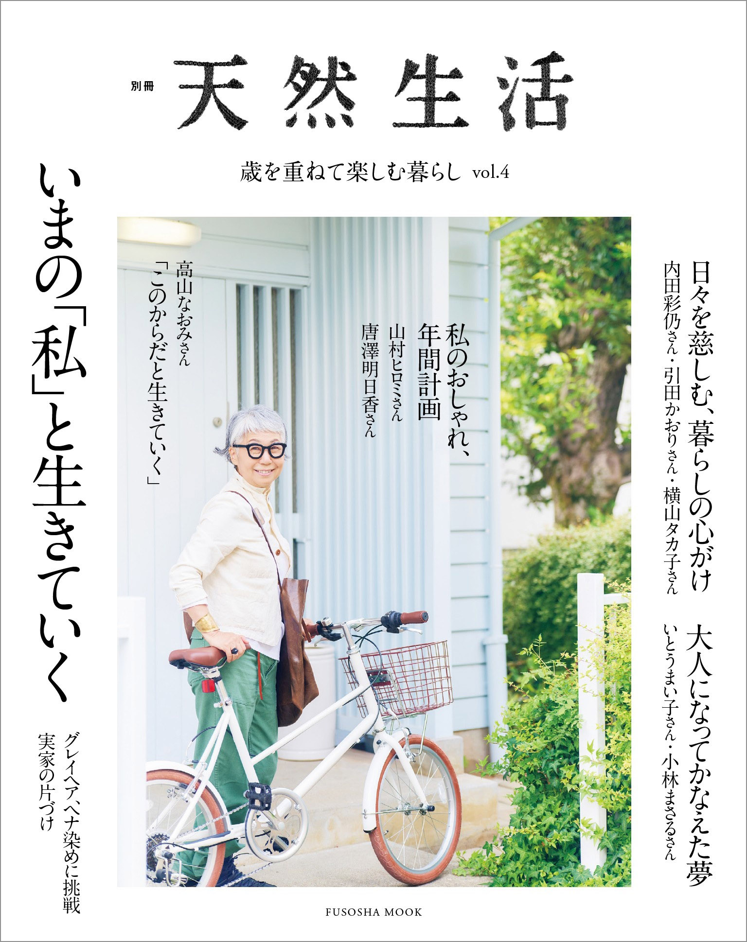 別冊天然生活　歳を重ねて楽しむ暮らし vol.4 いまの「私」と生きていく
