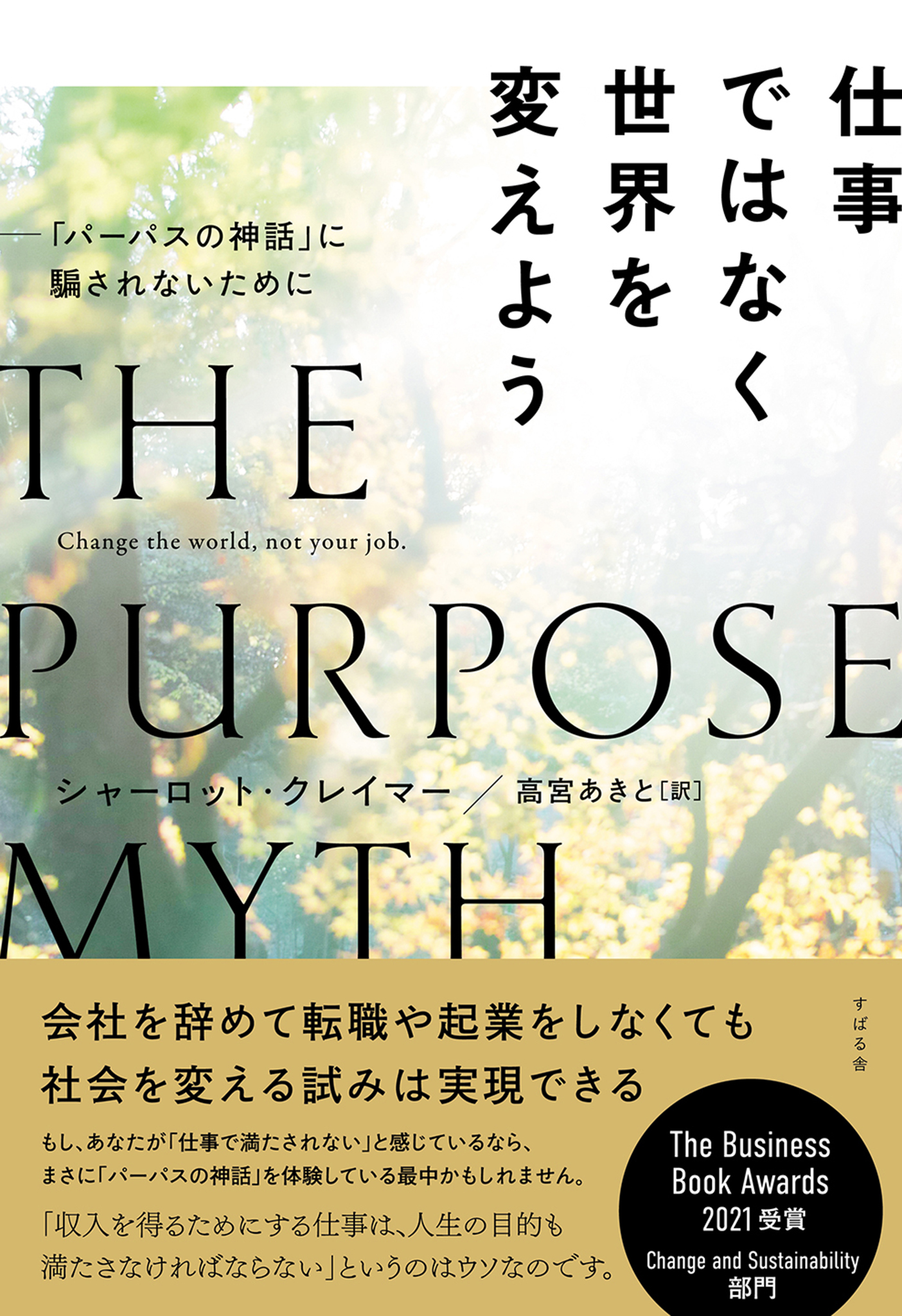仕事ではなく世界を変えよう ―「パーパスの神話」に騙されないために