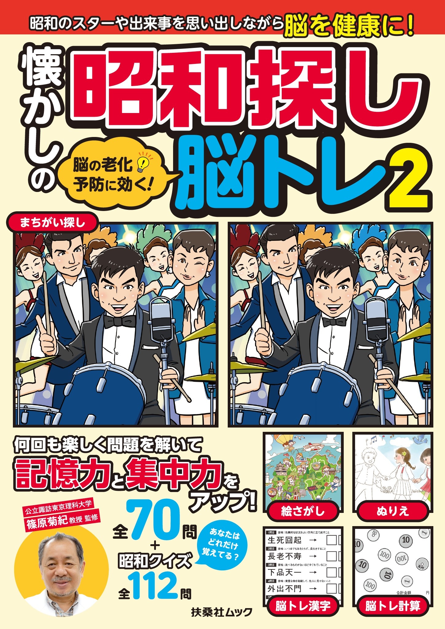 脳の老化予防に効く! 懐かしの昭和探し脳トレ2