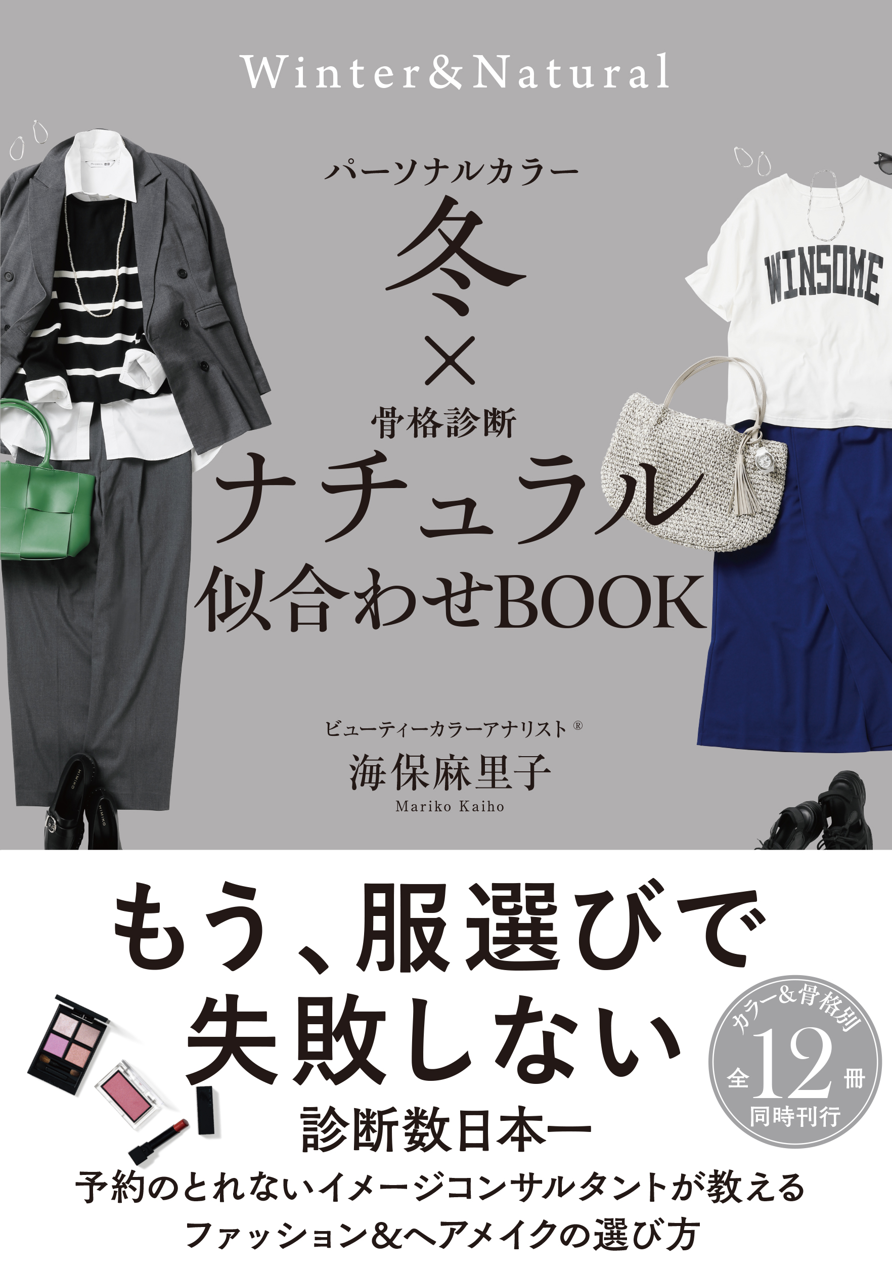 パーソナルカラー冬×骨格診断ナチュラル　似合わせBOOK
