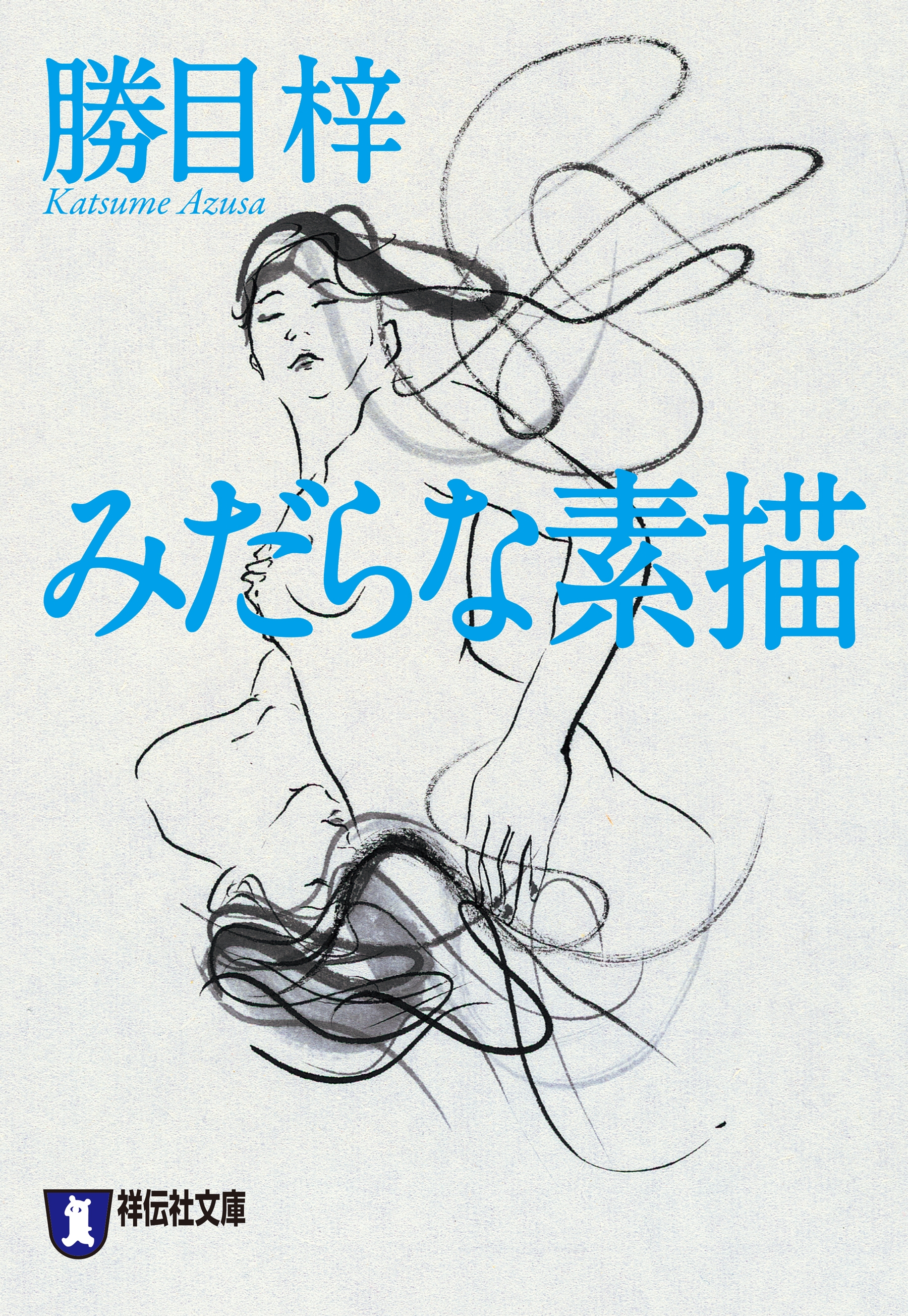みだらな素描