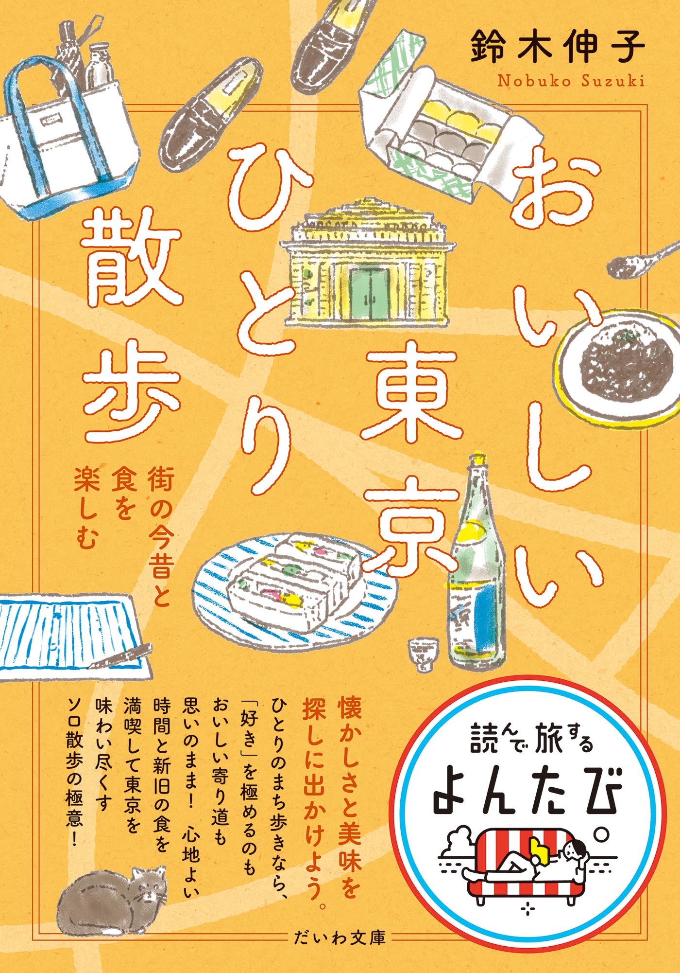 おいしい東京ひとり散歩～街の今昔と食を楽しむ