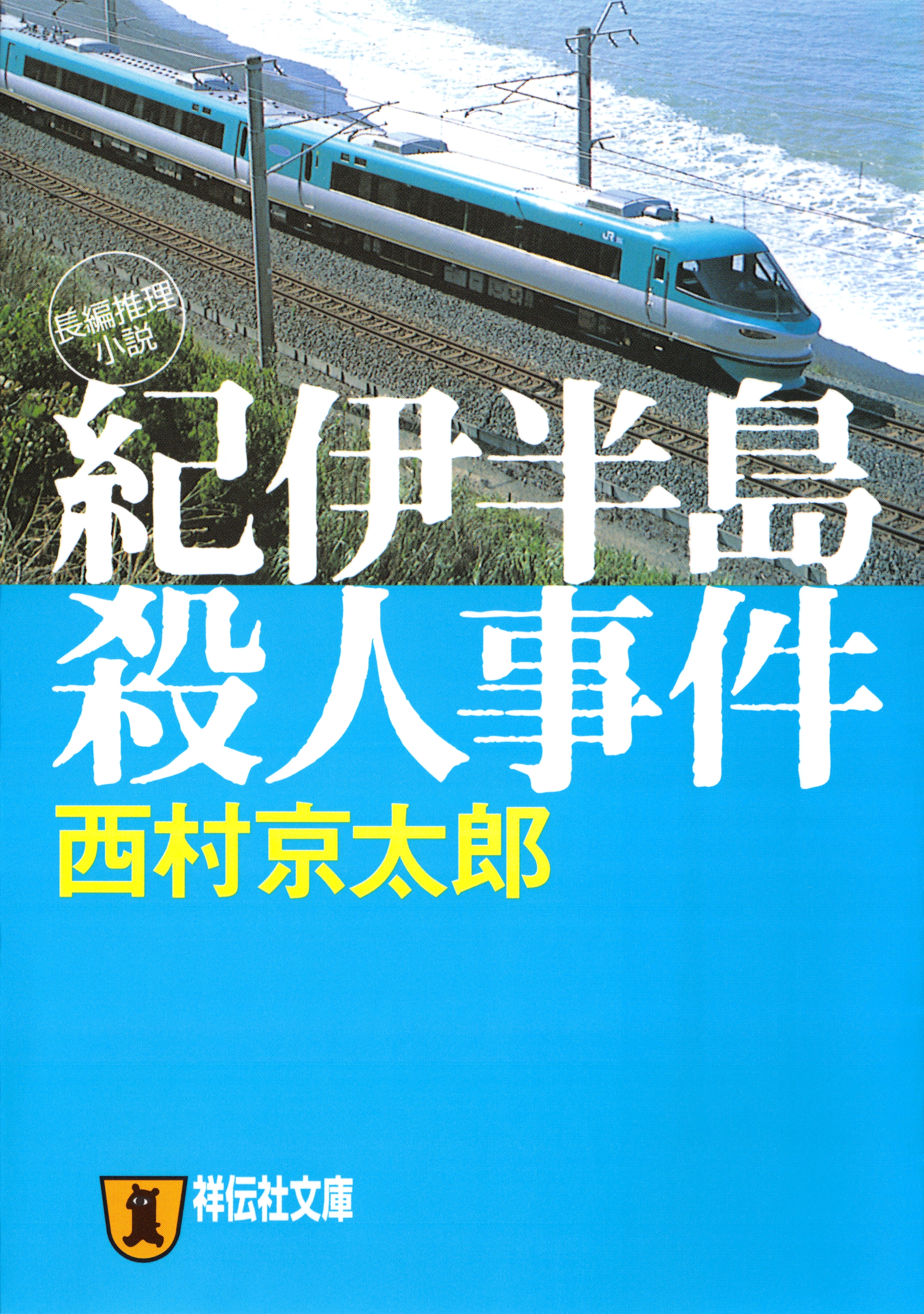 紀伊半島殺人事件