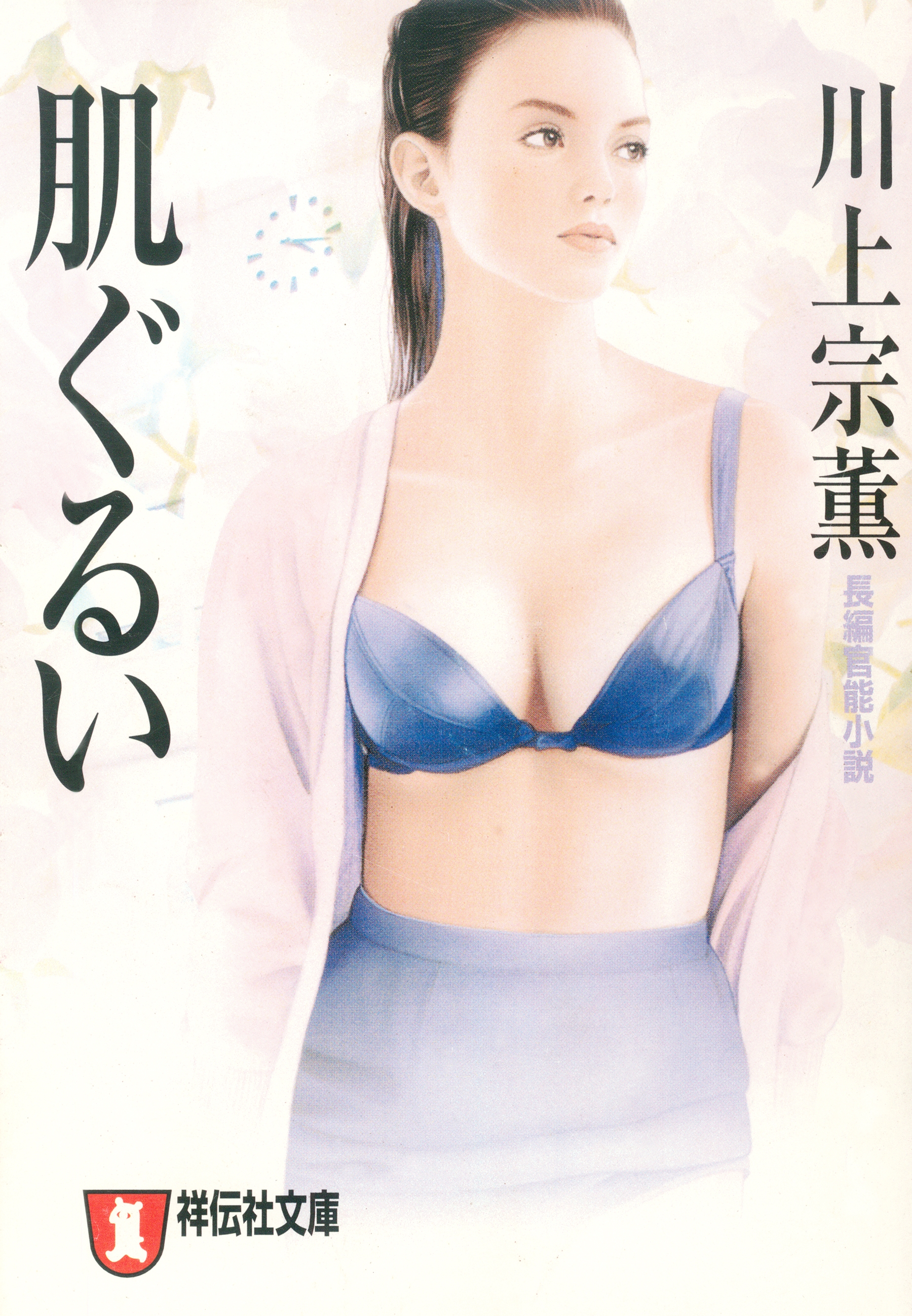 肌ぐるい