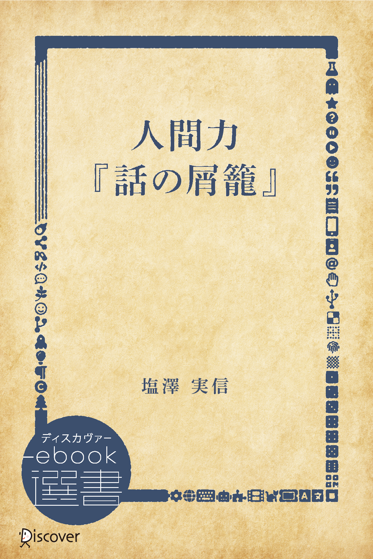 人間力『話の屑籠』