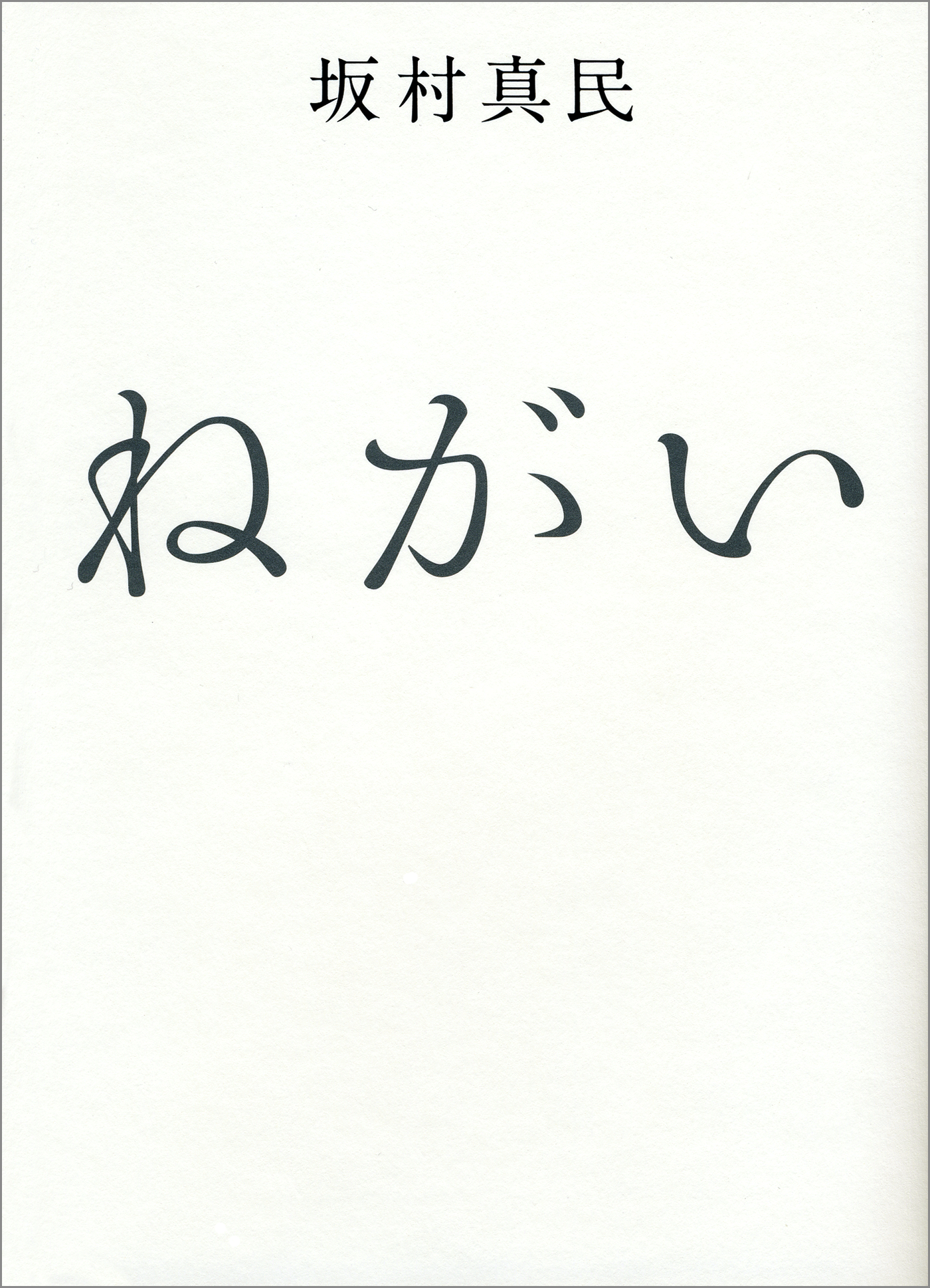 ねがい | 本とTREE BOOK STORE